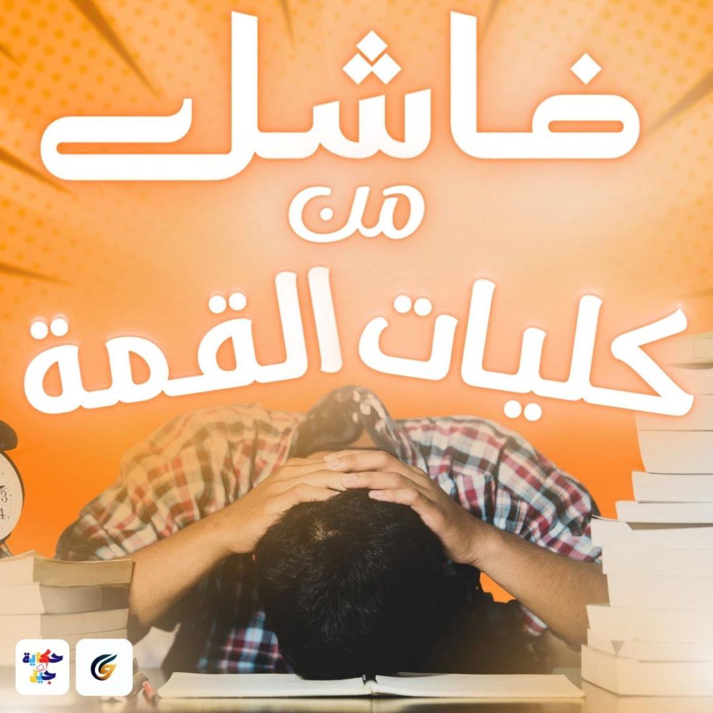 #12 S01 EP12 حكاية جيل | فاشل من كليات القمة episode artwork
