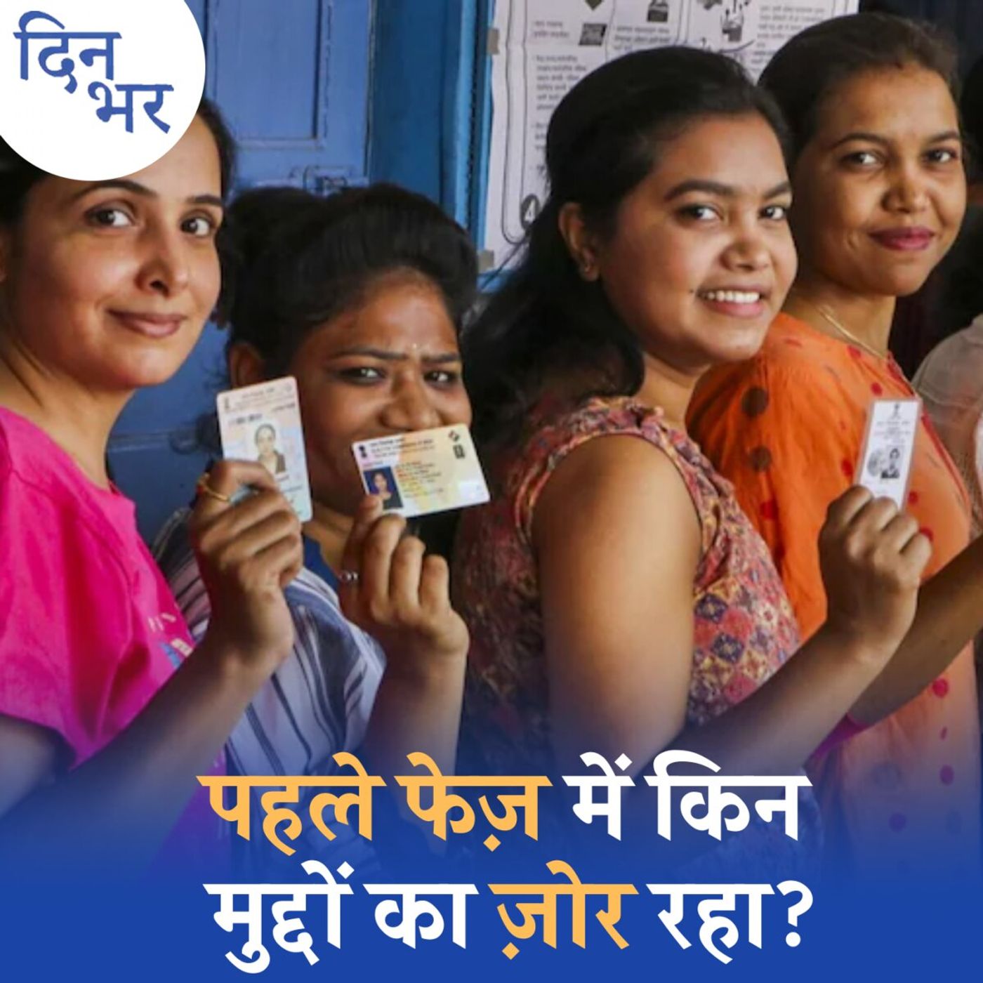 वेस्ट यूपी से लेकर राजस्थान और तमिलनाडु में चुनाव का सीन क्या रहा?: दिन भर, 19 अप्रैल