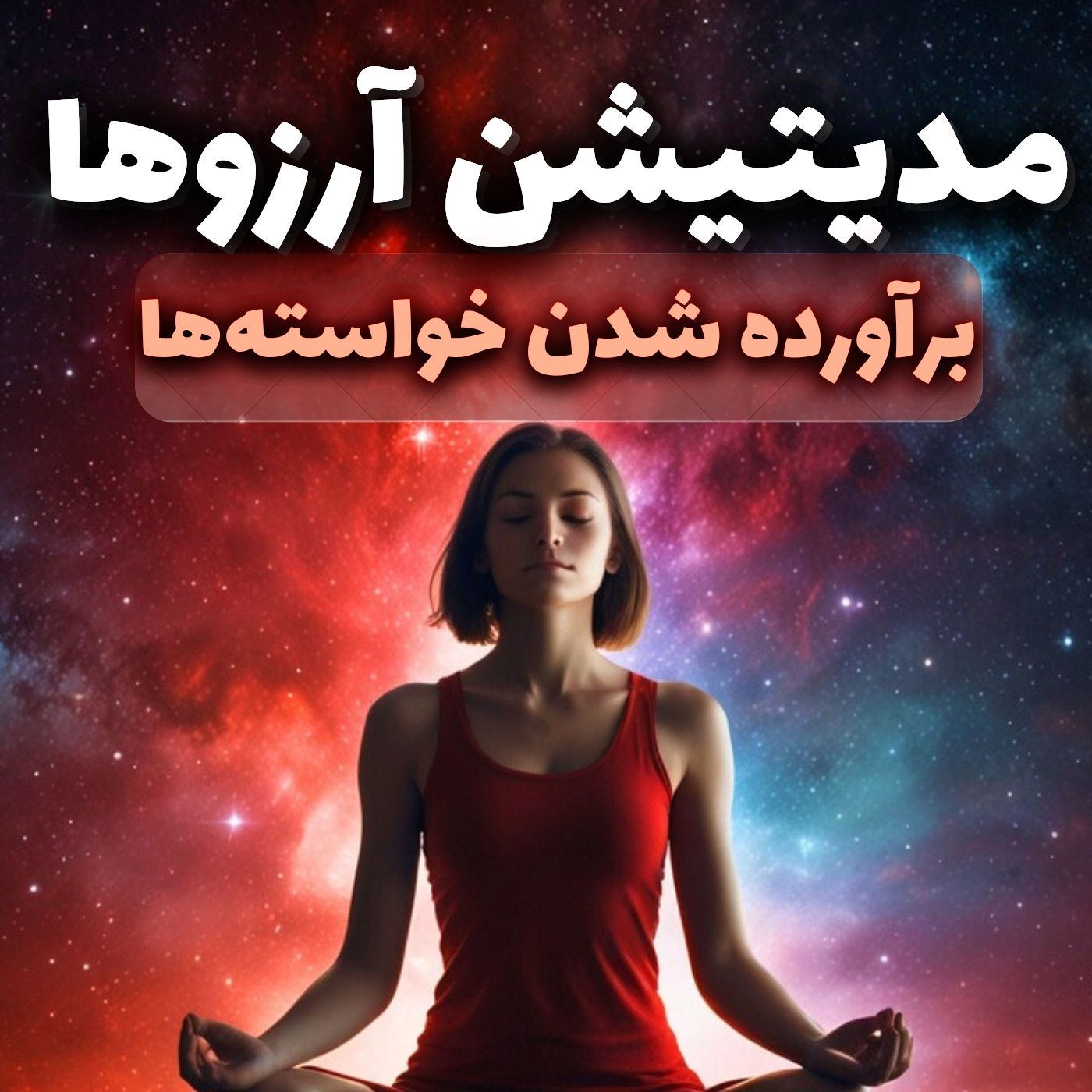 تمرین مدیتیشن