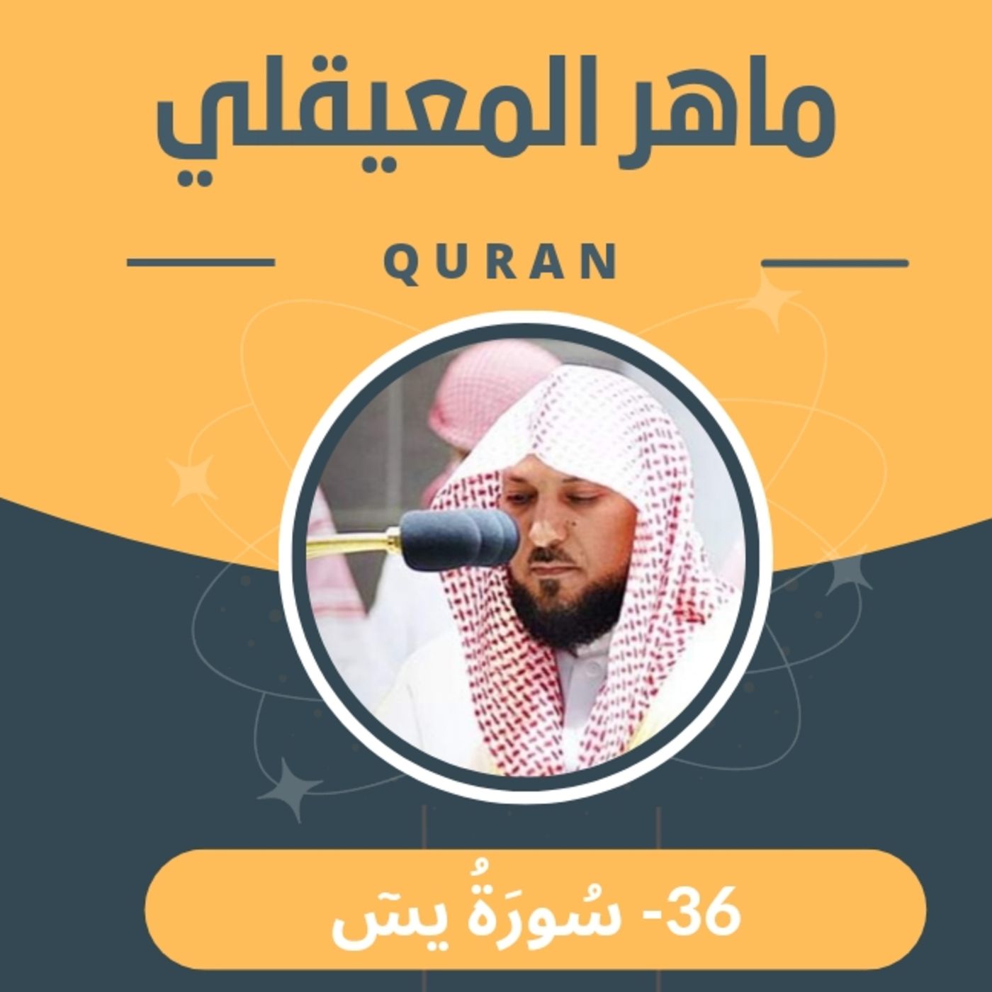 الشيخ ماهر المعيقلي 36-سورة يس episode artwork
