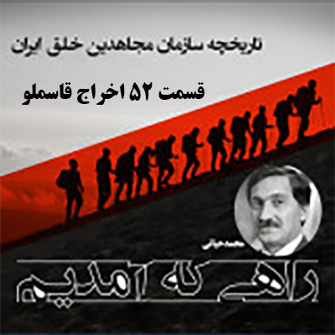 راهی که آمدیم - قسمت ۵۲ - اخراج قاسملو از شورا