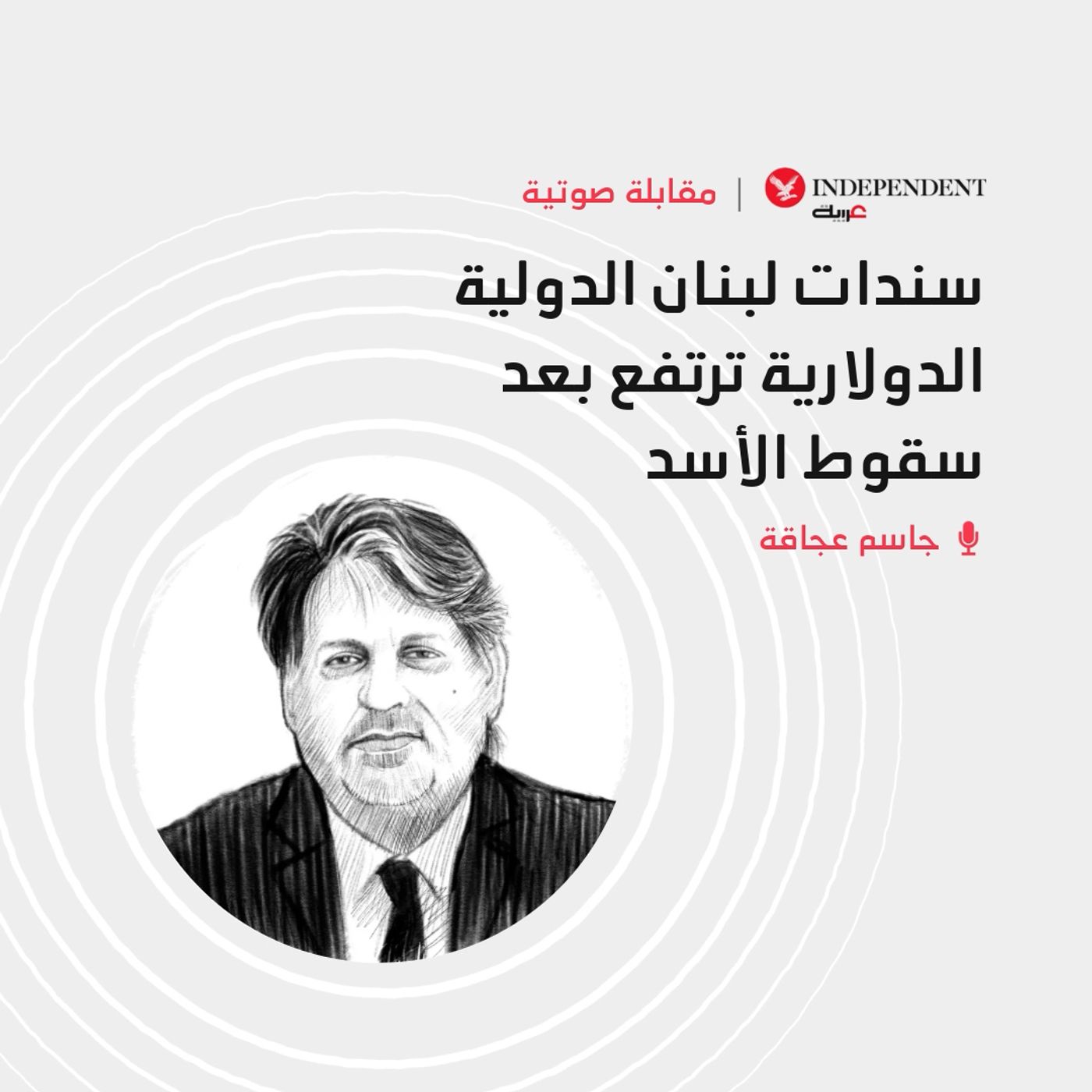 سندات لبنان الدولية الدولارية ترتفع بعد سقوط الأسد episode artwork