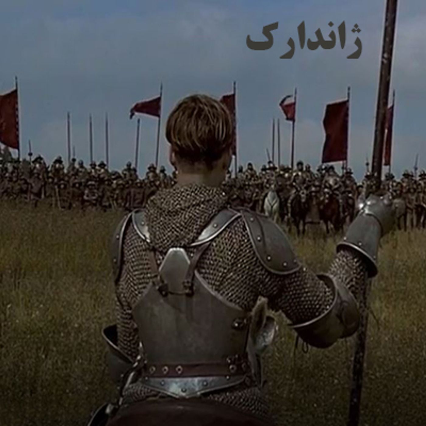 چهره ها- ژاندارک قهرمان ملی فرانسه episode artwork