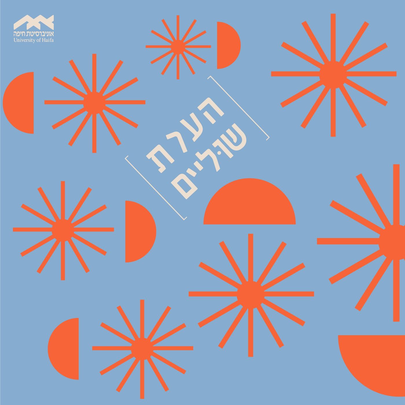 הערת שוליים- הפודקאסט של אוניברסיטת חיפה