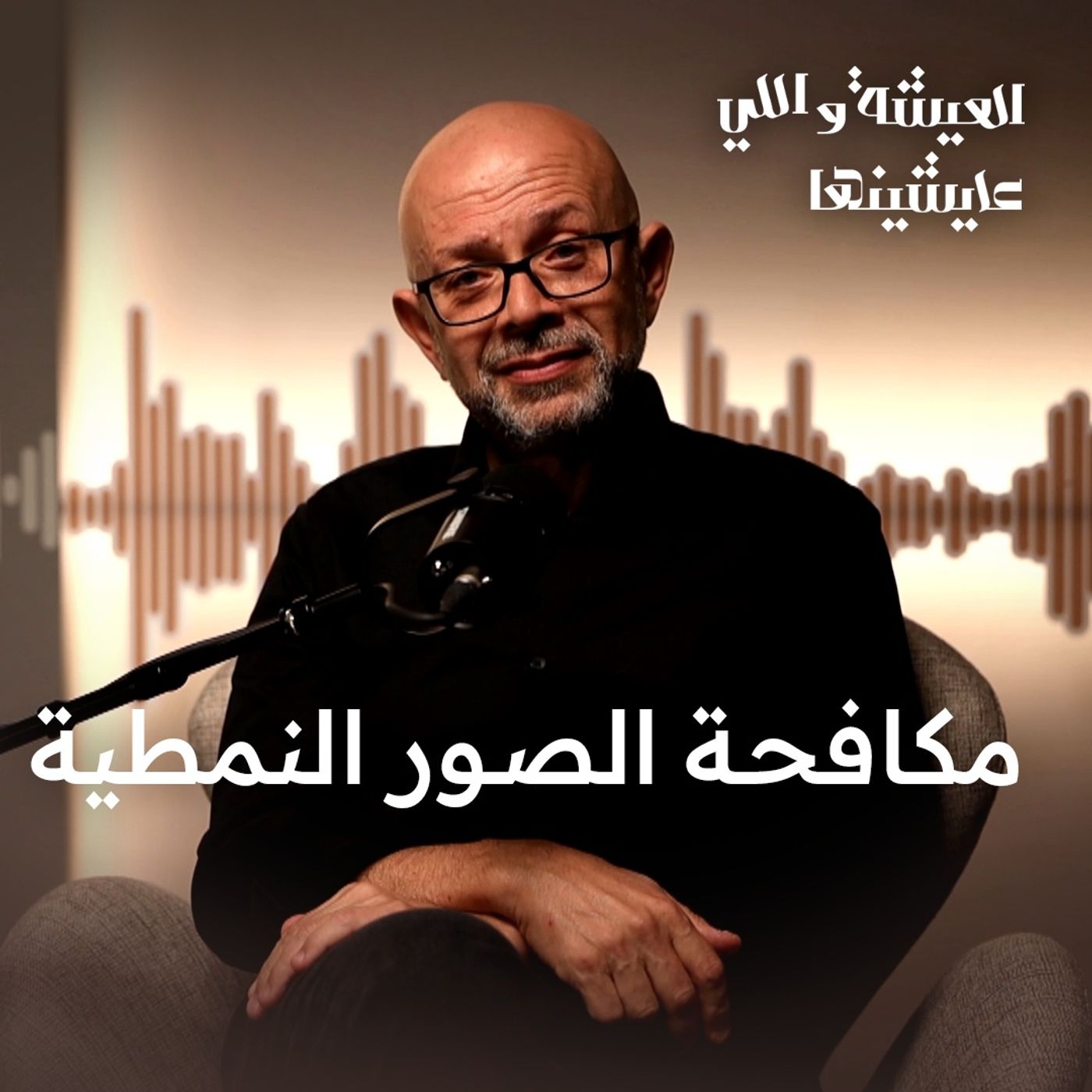 أخطر كذبة بنصدقها كل يوم 😳 | حـ ـرب السرديات والصور النمطية episode artwork