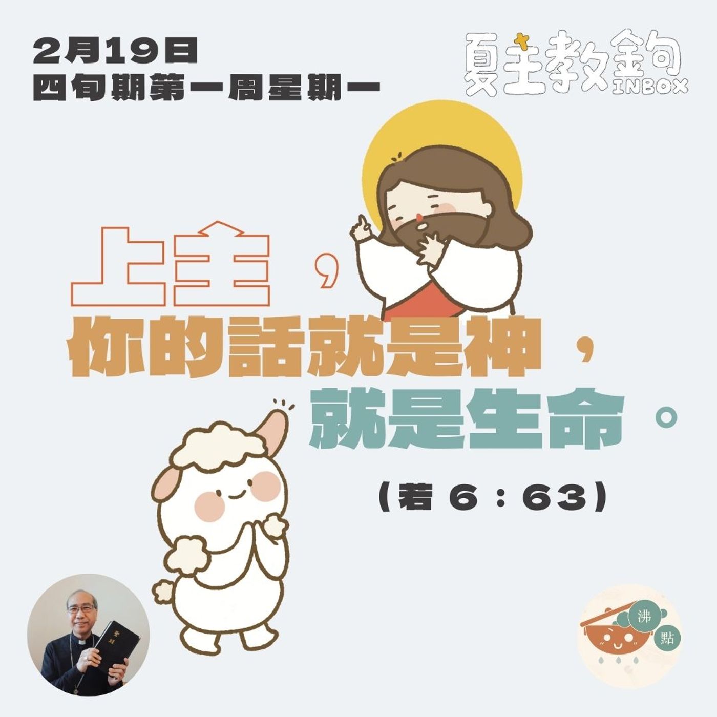 2月19日四旬期第一周星期一【上主，你的話就是神，就是生命。】（若 6：63） episode artwork