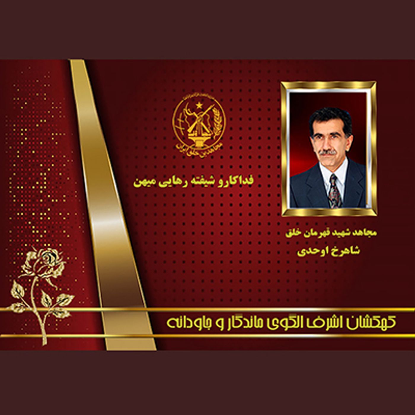 یادواره شهدای ۱۰شهریور- شاهرخ اوحدی