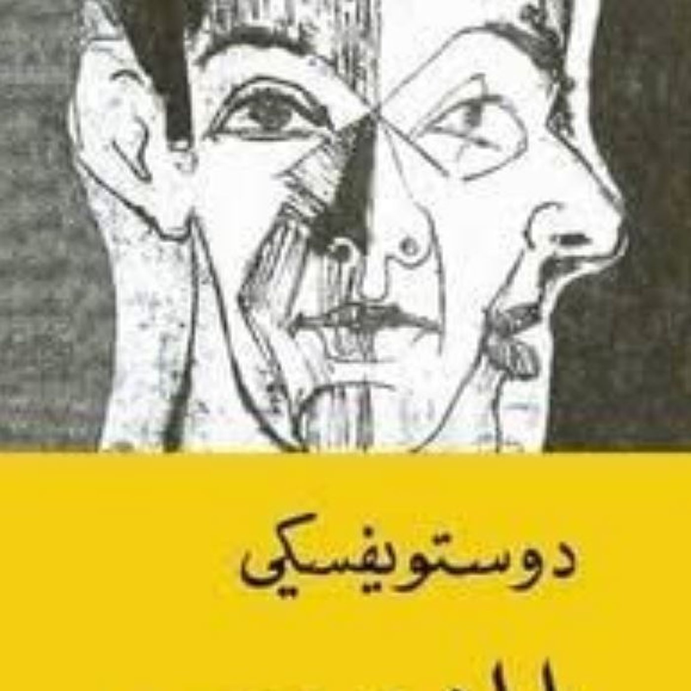 المزدوج episode artwork