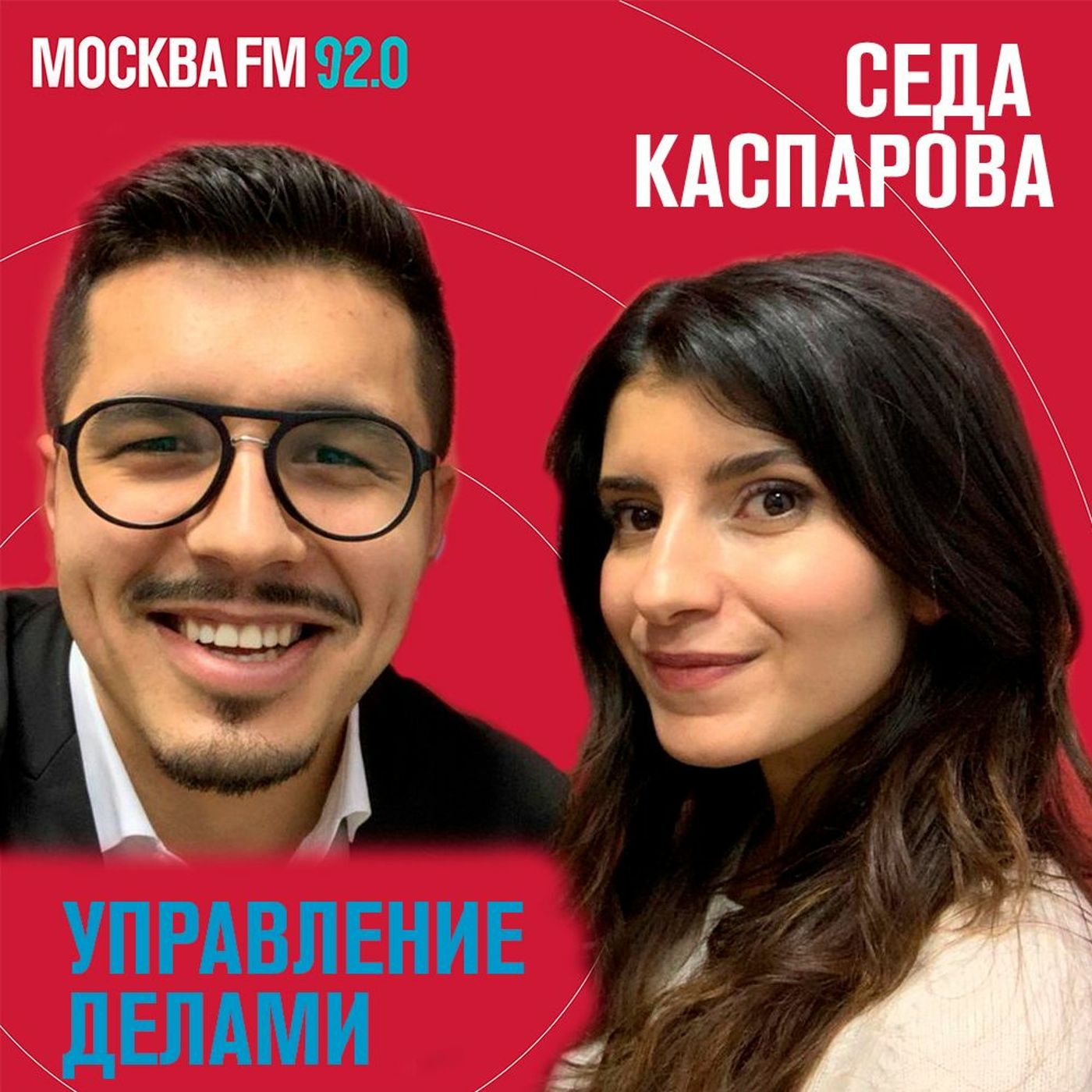 Управление делами - Седа Каспарова episode artwork