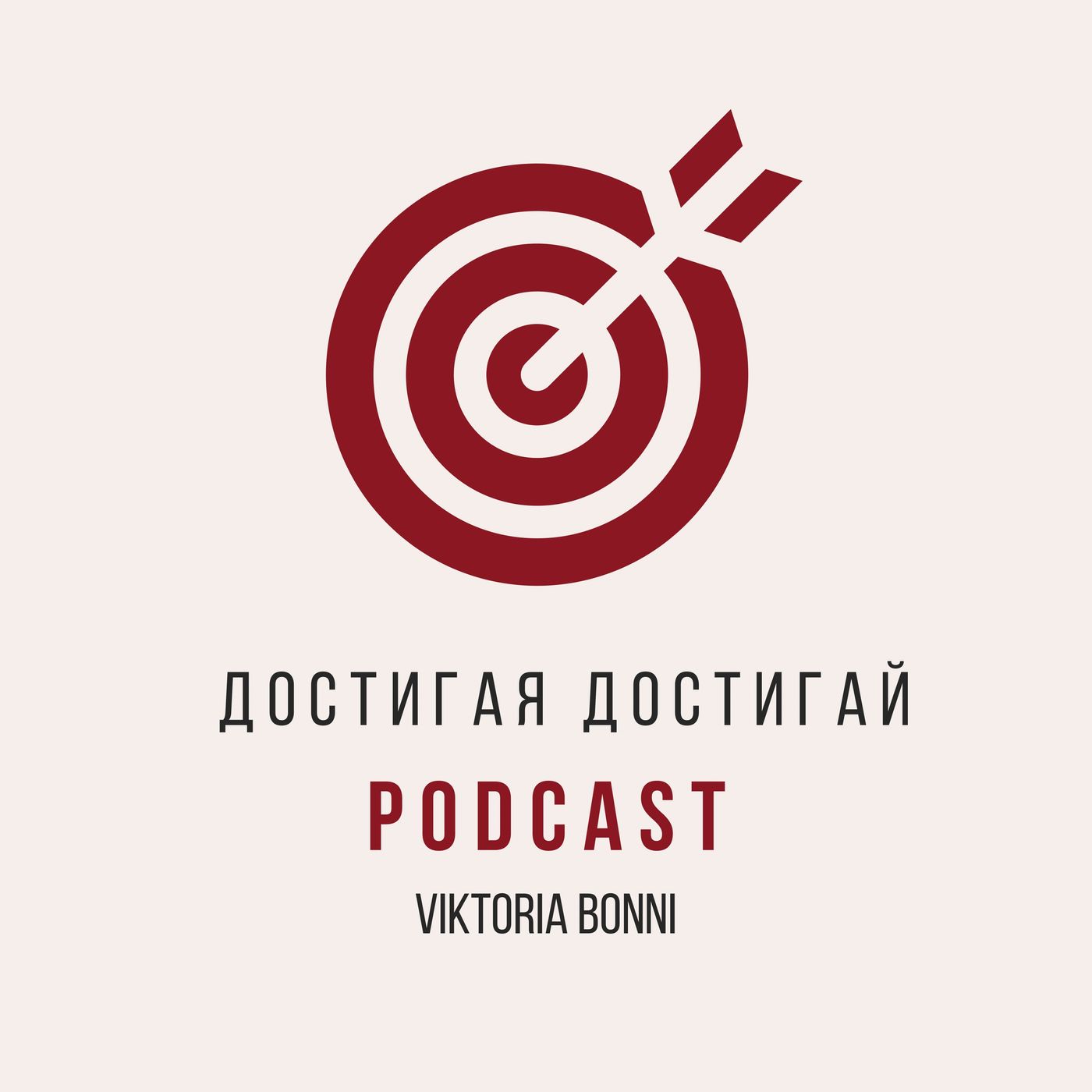 ДОСТИГАЯ - ДОСТИГАЙ PRO ЦЕЛИ podcast artwork