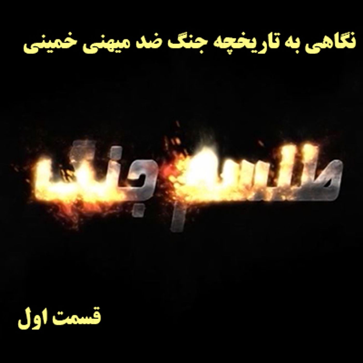 طلسم جنگ- نگاهی به تاریخچه جنگ ضد میهنی خمینی- قسمت اول