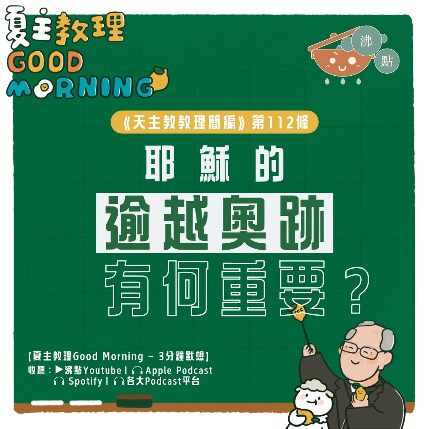 4月17日【《天主教教理簡編》第112條： 耶穌的逾越奧跡有何重要？】夏主教理Good Morning🍋3分鐘默想 episode artwork