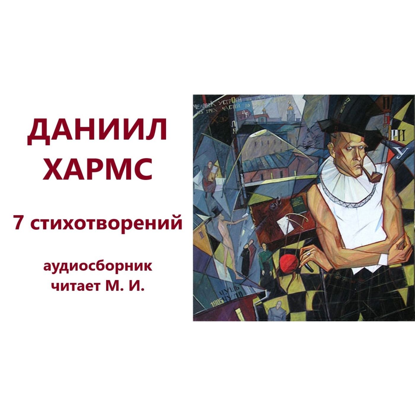 Д. Хармс. 7 стихотворений episode artwork