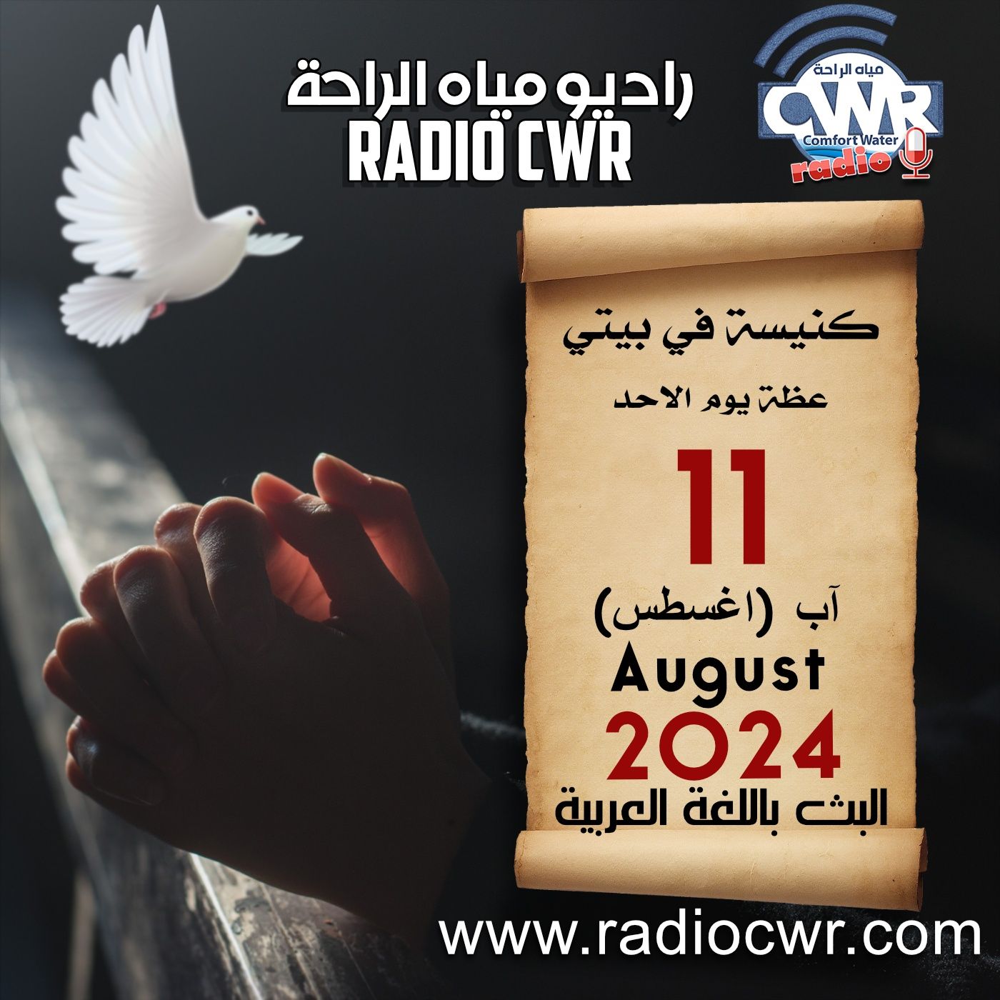 كنيسة في بيتي عظة الاحد 11 آب (اغسطس) البث العربي 2024 episode artwork
