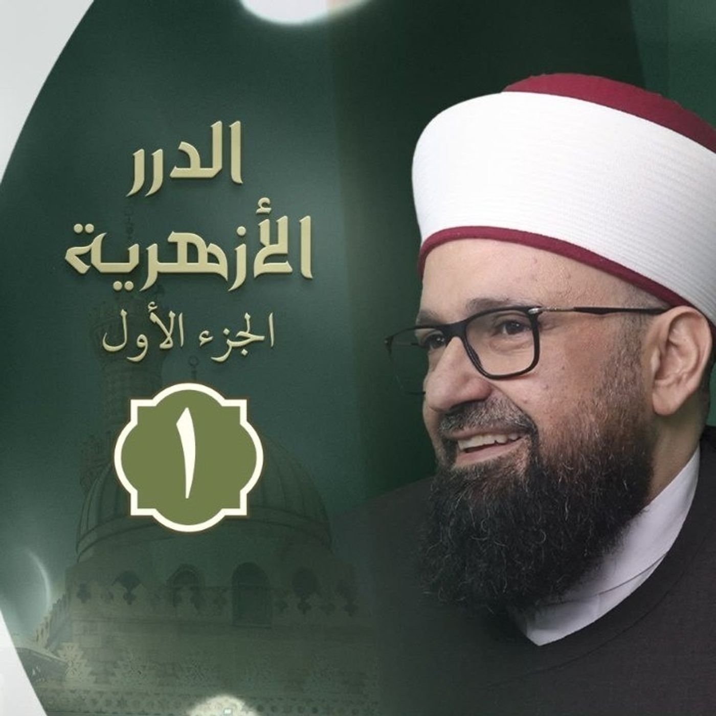 السلسلة الأزهرية في الثقافة الإسلامية الدرر الأزهرية في العقائد والأحكام والأخلاق الإسلامية "الجزء الأول"   المجلس 01  الشرح لفضيلة الشيخ ال episode artwork