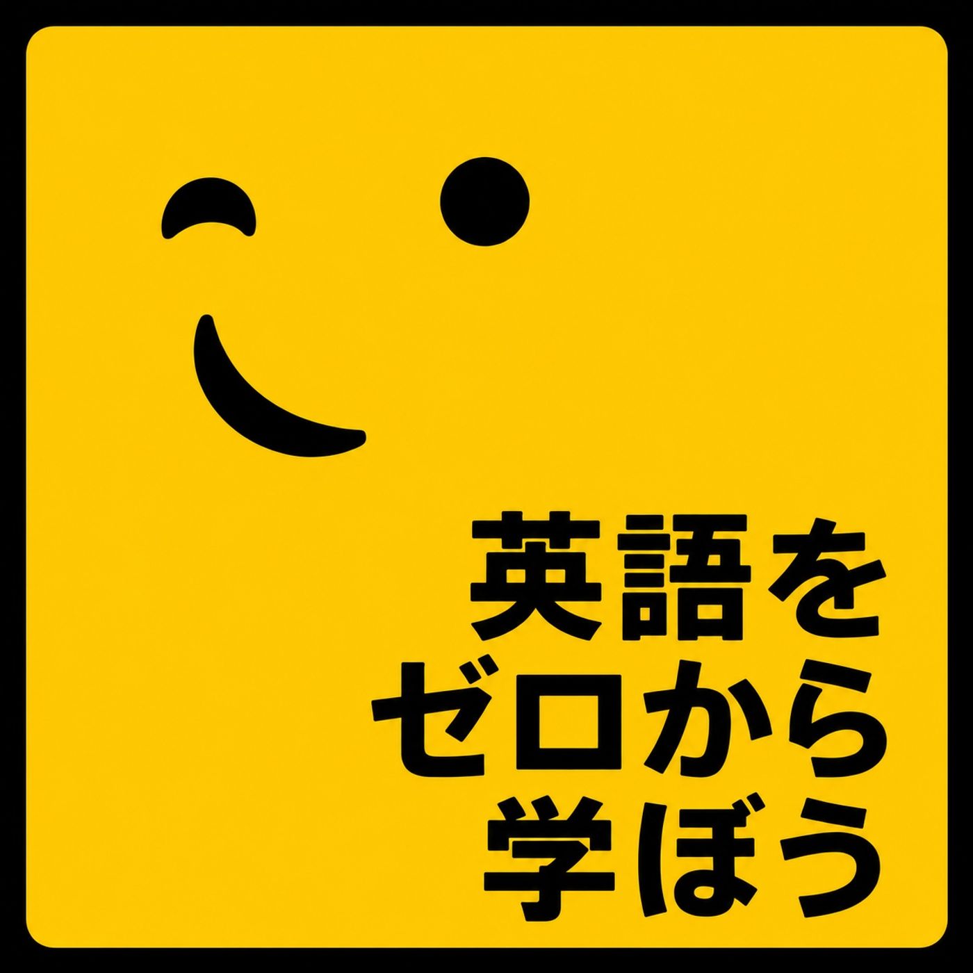 ゼロから英語を学ぼう