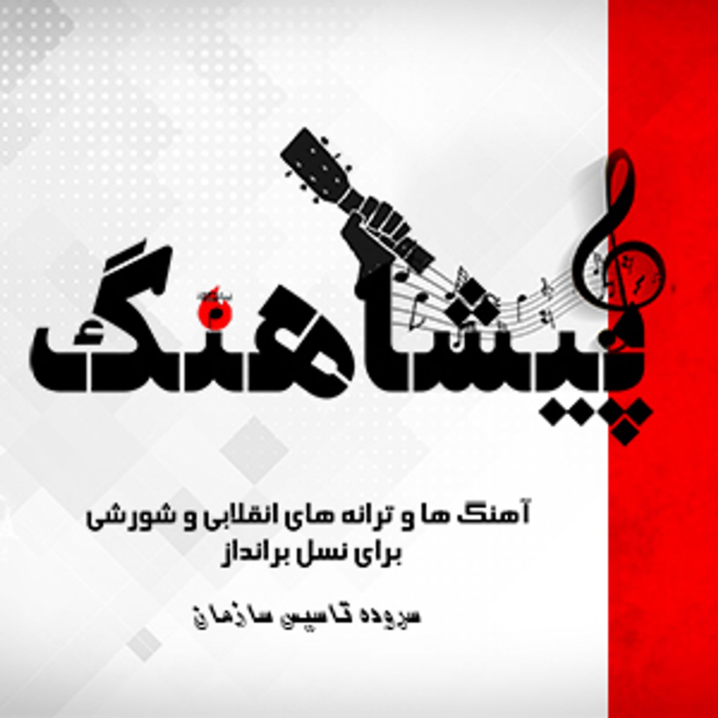سروده- تاسیس سازمان