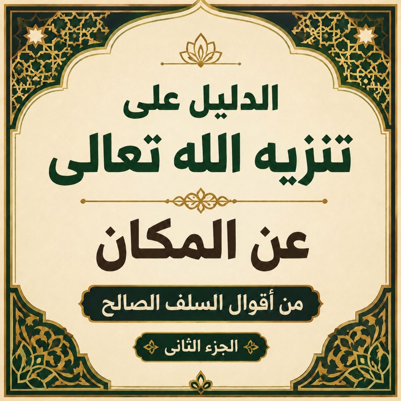 الدليل على تنزيه الله تعالى عن المكان من أقوال السلف الصالح (2) episode artwork
