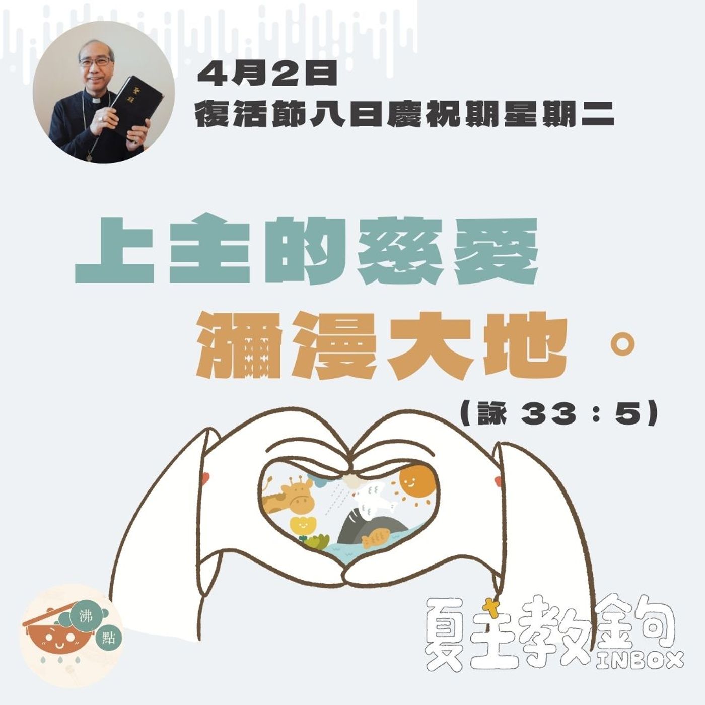 4月2日復活節八日慶祝期星期二【上主的慈愛瀰漫大地。】（詠 33：5） episode artwork