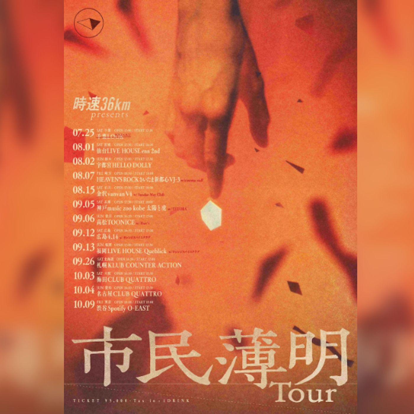 時速36km、メジャー1stアルバムを提げた全国ツアー＜“市民薄明” Tour＞のキービジュアル＆対バンゲスト発表 episode artwork