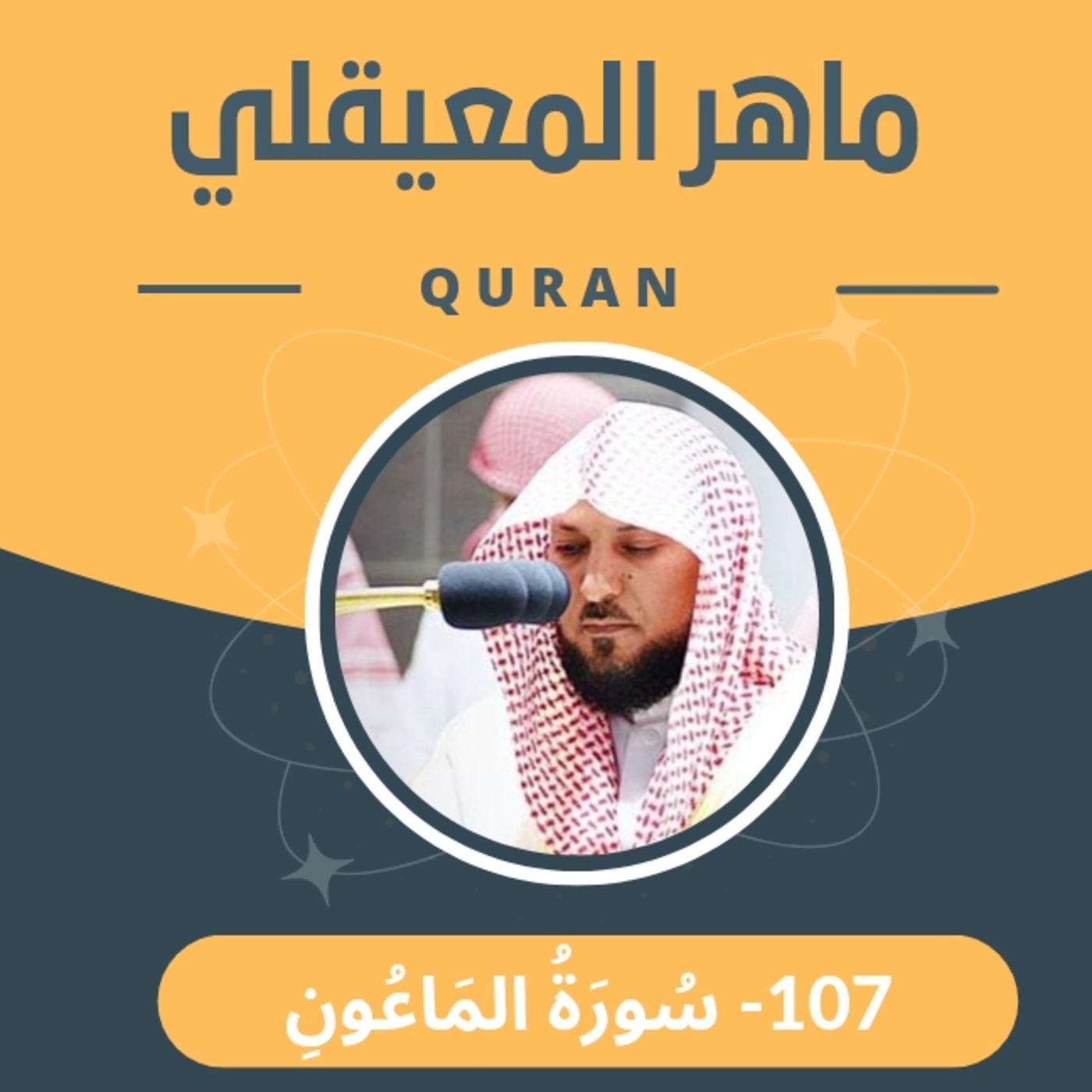 الشيخ ماهر المعيقلي 107-سورة الماعون episode artwork