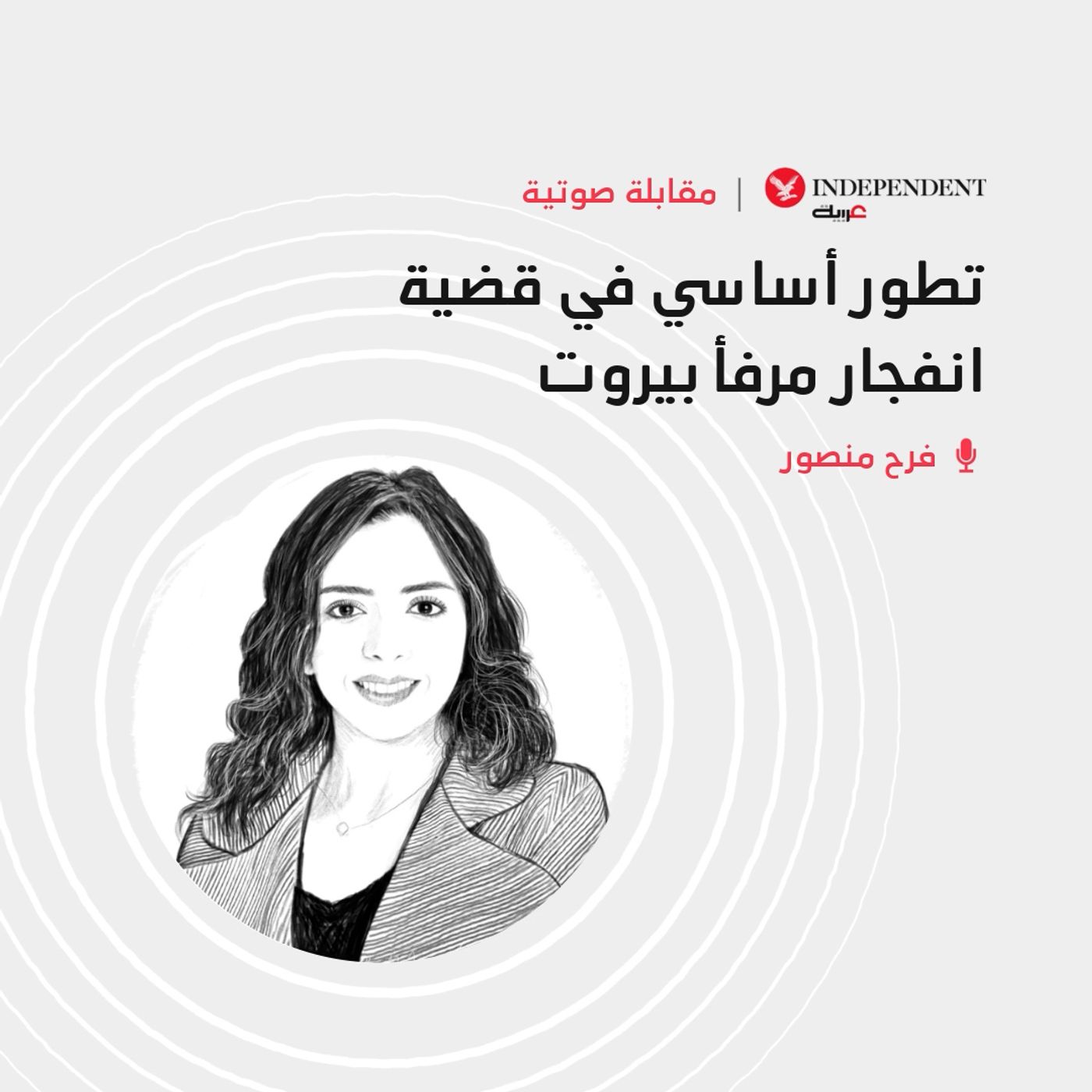تطور أساسي في قضية انفجار مرفأ بيروت episode artwork