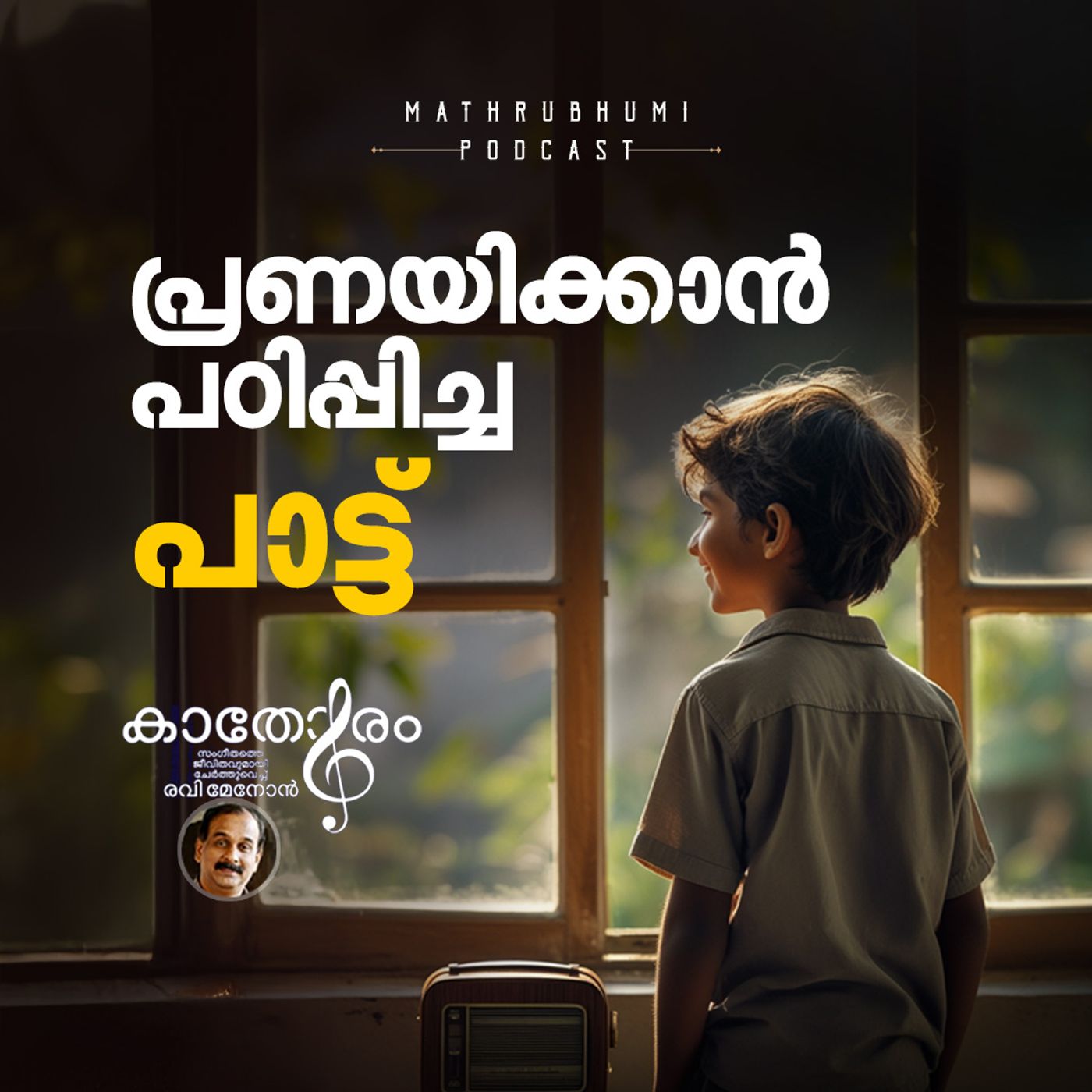 പ്രണയിക്കാന്‍ പഠിപ്പിച്ച പാട്ട് | കാതോരം | Malayalam  Romantic Songs episode artwork