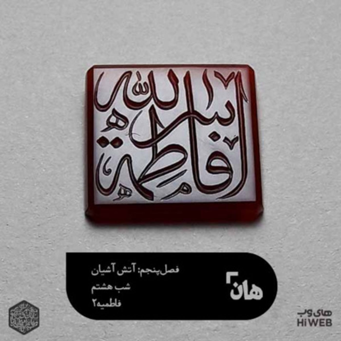 هان! شب 26 جمادی‌الاول - فاطمیه2