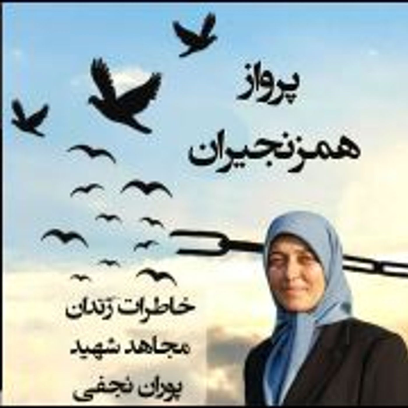 کتاب پرواز همزنجیران- قسمت دهم