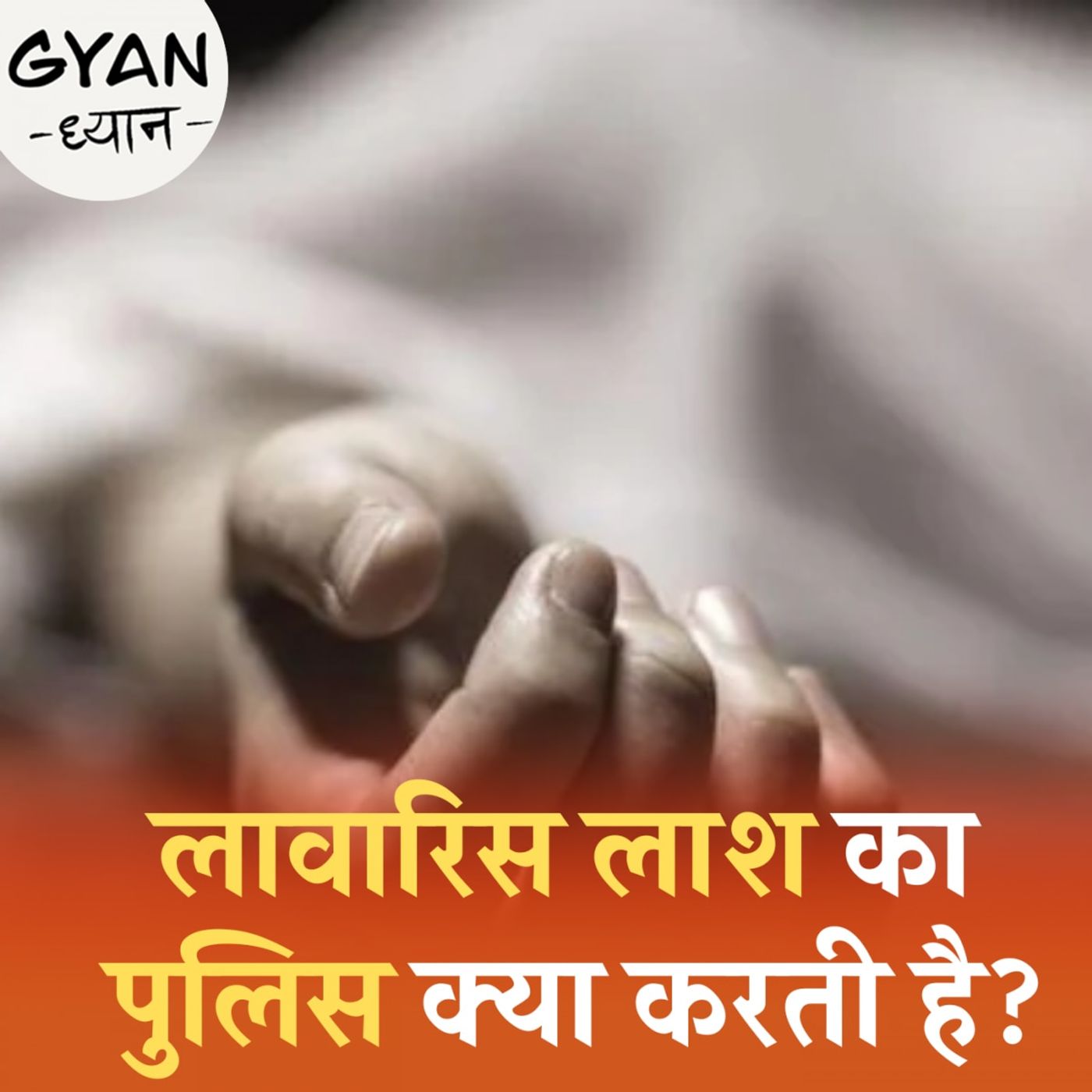 अज्ञात शव की पहचान और अंतिम संस्कार का तरीका क्या है? ज्ञान-ध्यान, Ep 697