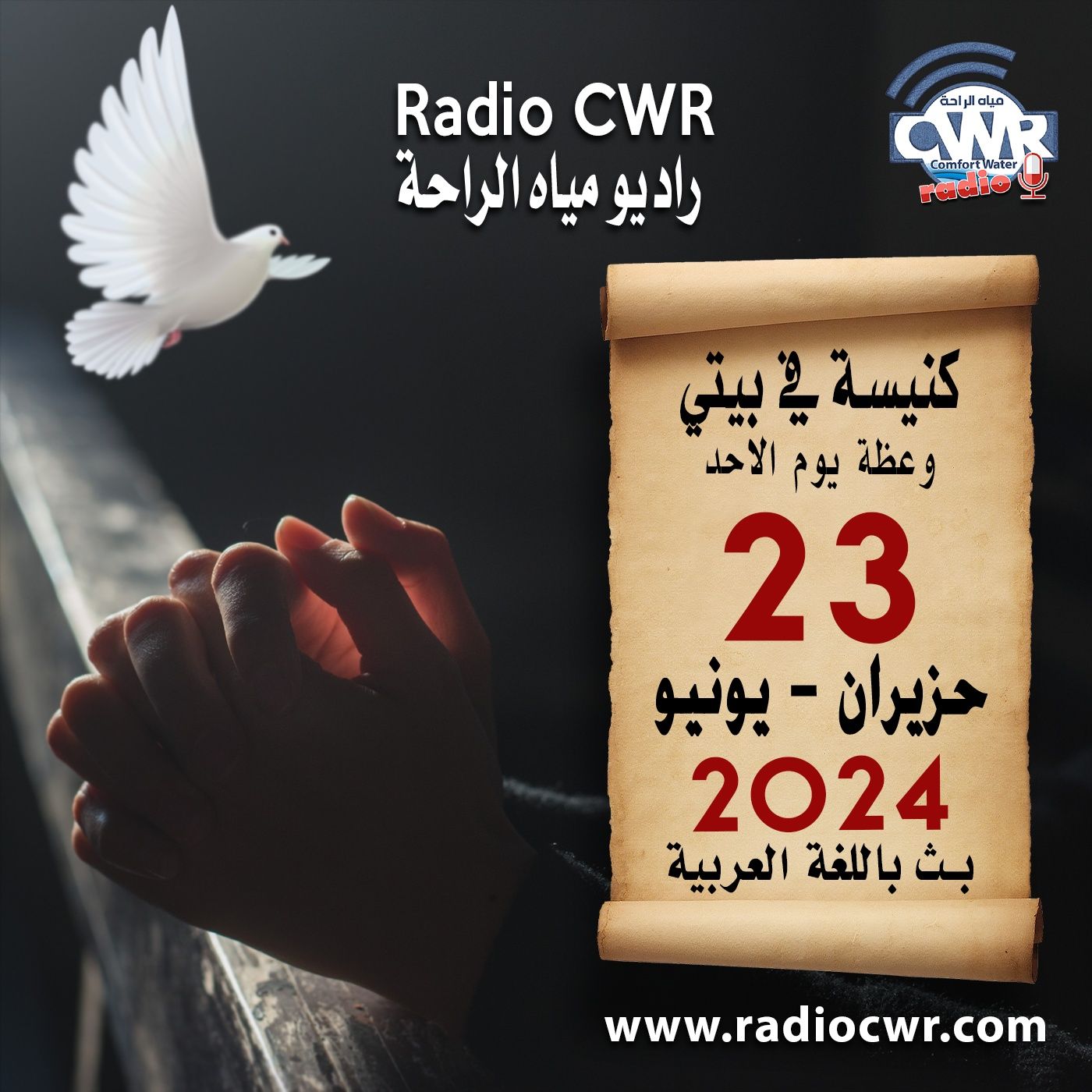 كنيسة في بيتي عظة الاحد 23 حزيران (يونيو) البث العربي 2024 episode artwork