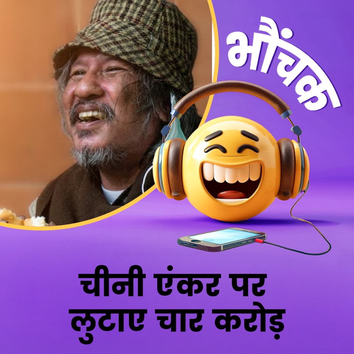 एंकर से एक शब्द सुनने के लिए लुटा दिये करोड़ों, अब ब्रेड खाकर ज़िंदा है | भौंचक