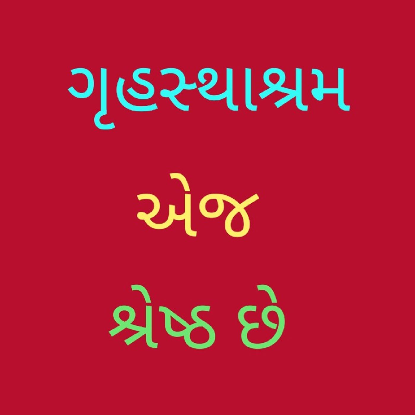 ગૃહસ્થાશ્રમ એજ શ્રેષ્ઠ છે.m4a