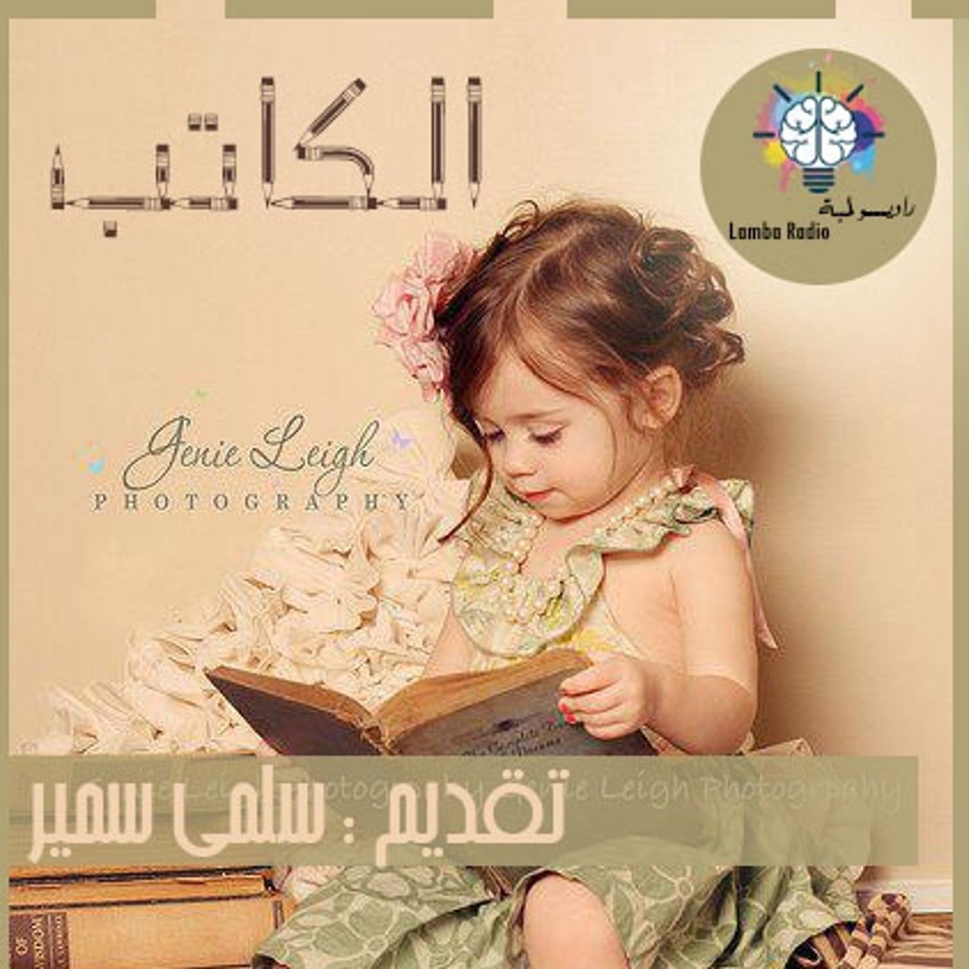 الكاتب تقديم سلمى سمير احمد مراد episode artwork