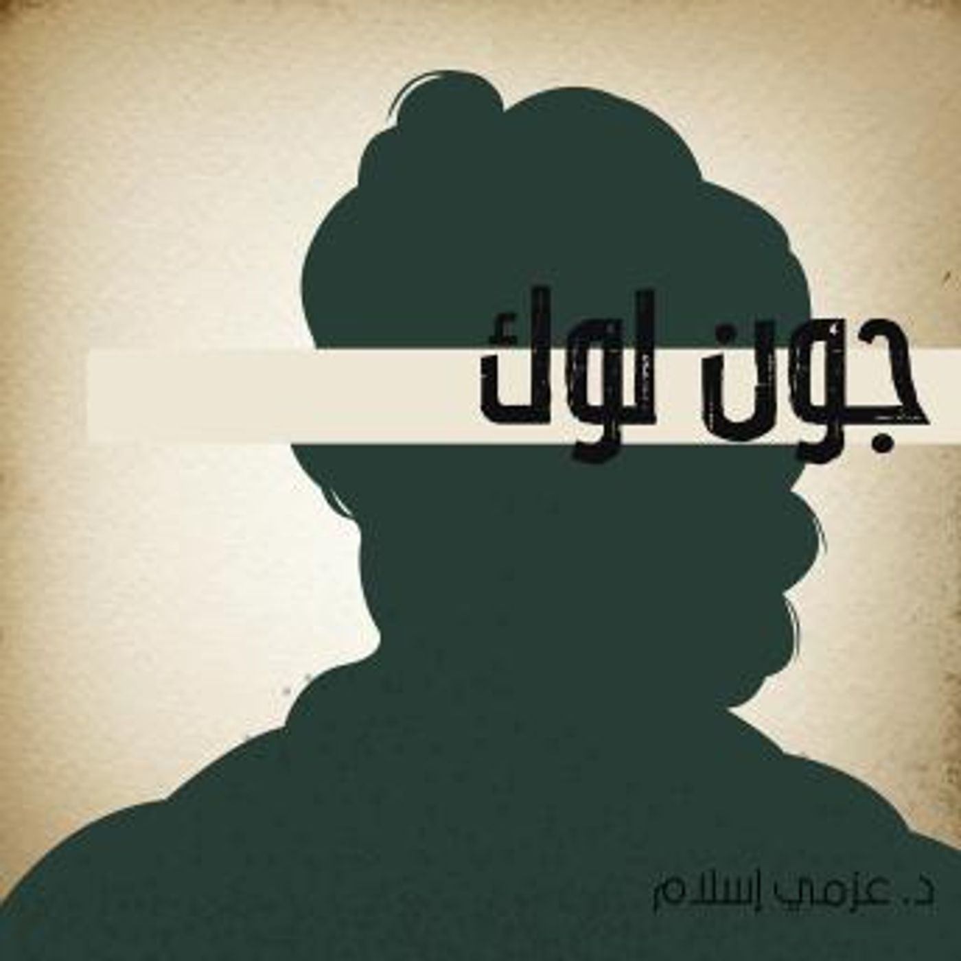 [Arabic] - جون لوك by عزمي إسلام episode artwork