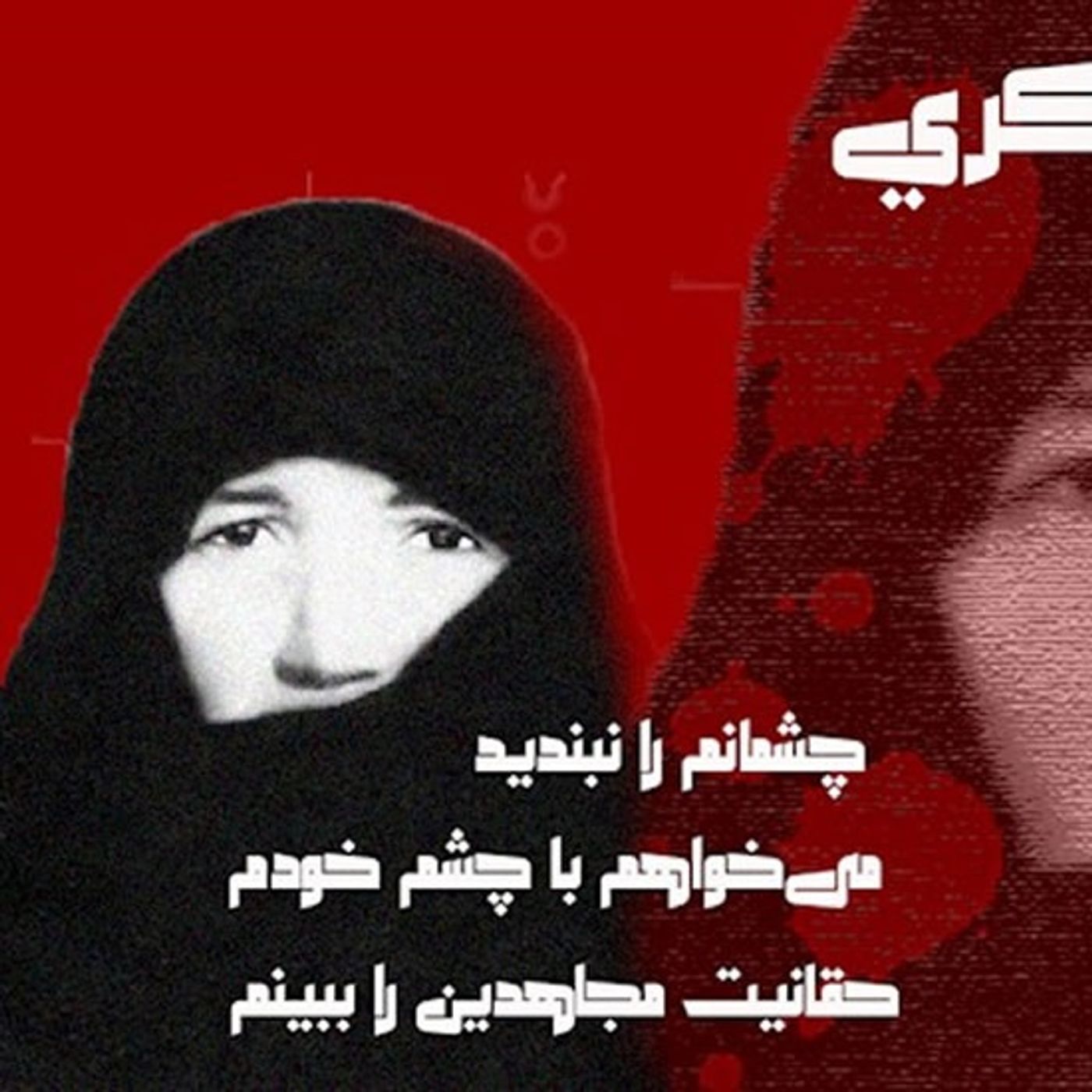 مادر ذاکری پیام‌آور شور و استقامت در مبارزه با خمینی ضدبشر