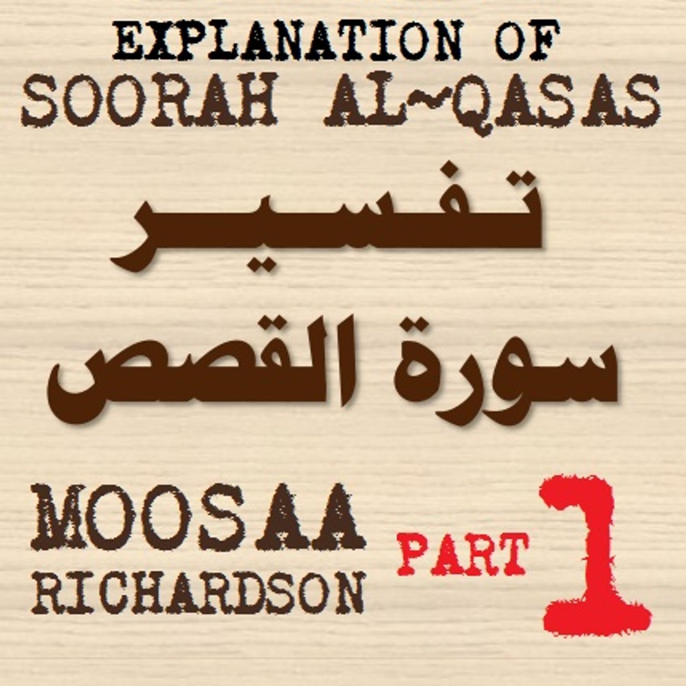 Soorah al-Qasas Part 1: Verses 1-7 Soorah al-Qasas Part 1: Verses 1-7