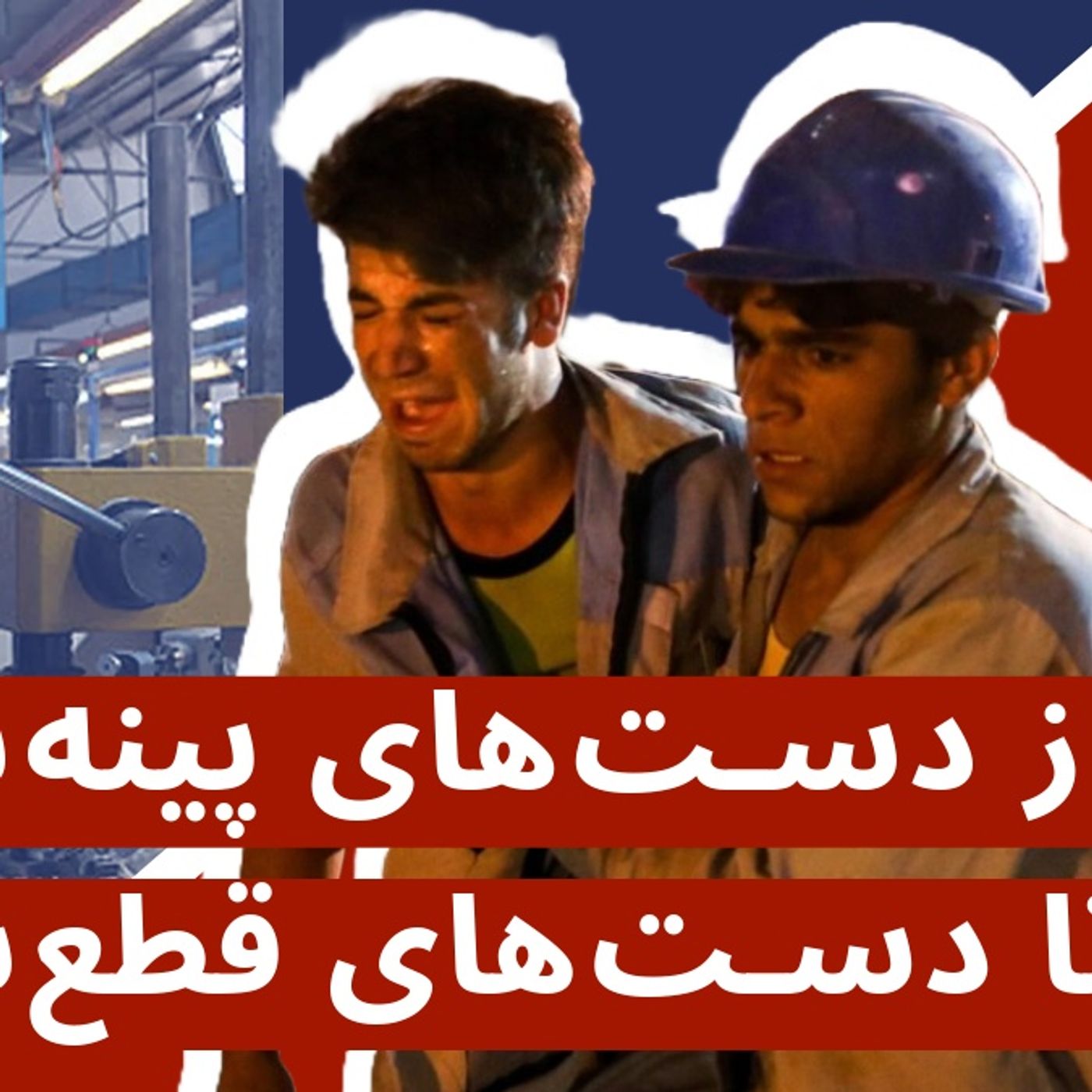 از دست‌های پینه‌بسته تا دست‌های قطع شده | مرگ و مصدومیت کارگران در فقدان بهداشت و ایمنی در محیط کار