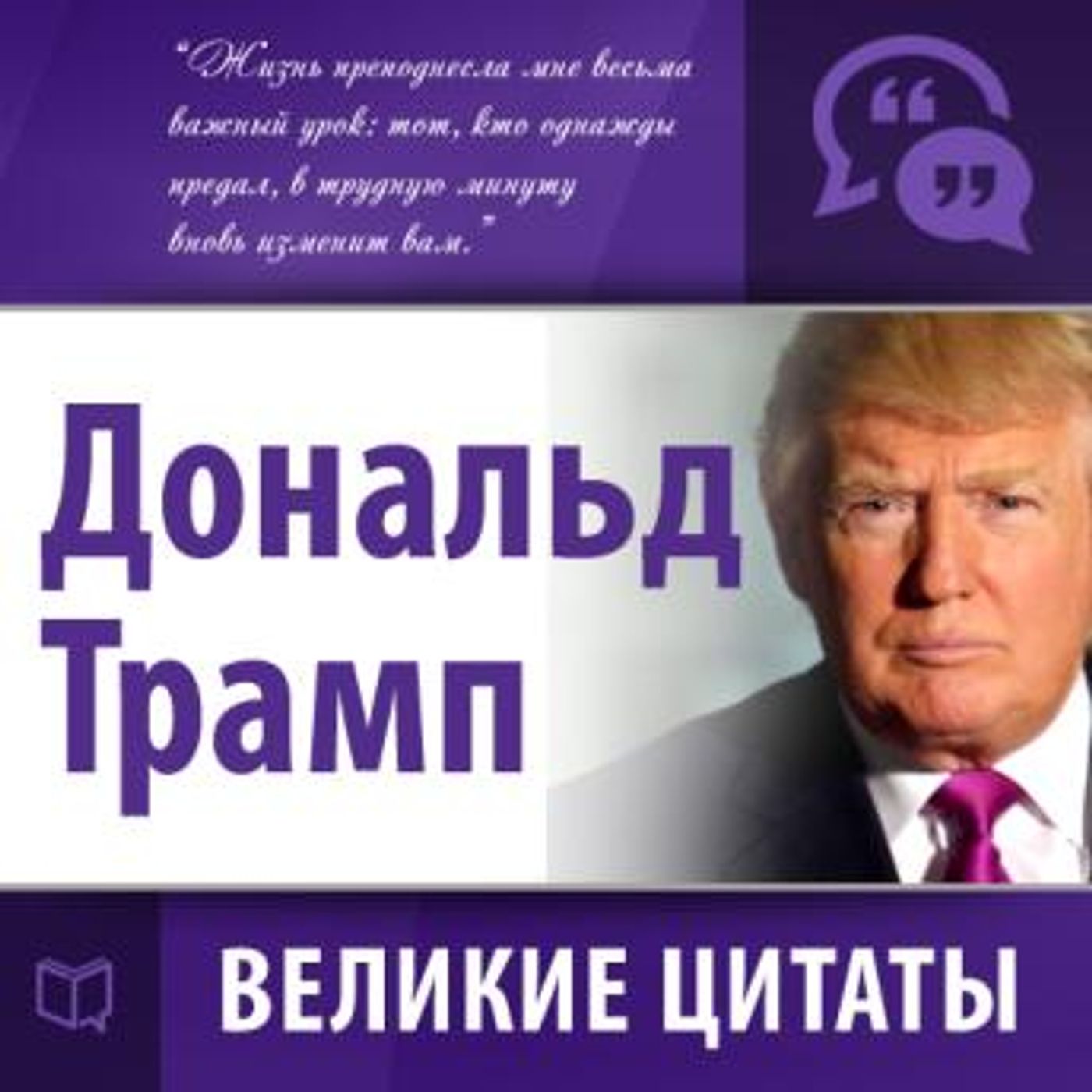 [Russian] - Donald Trump: Secrets of Success [Russian Edition] by John Bowerman episode artwork