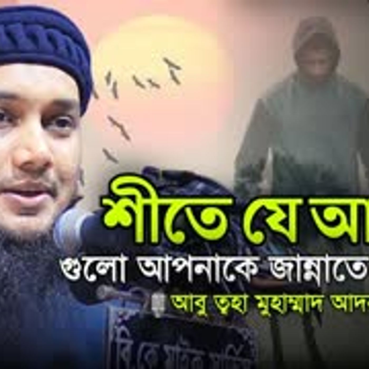 শীত কালের আমল। আবু ত্বহা মুহাম্মাদ আদনান। Abu Tawhaa Muhammad Adnan. episode artwork