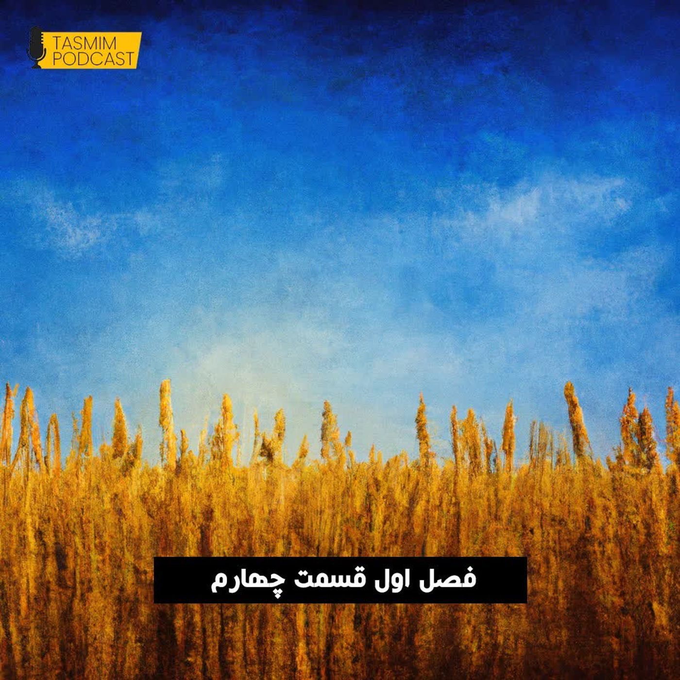 تصمیم: فصل اول، قسمت چهارم