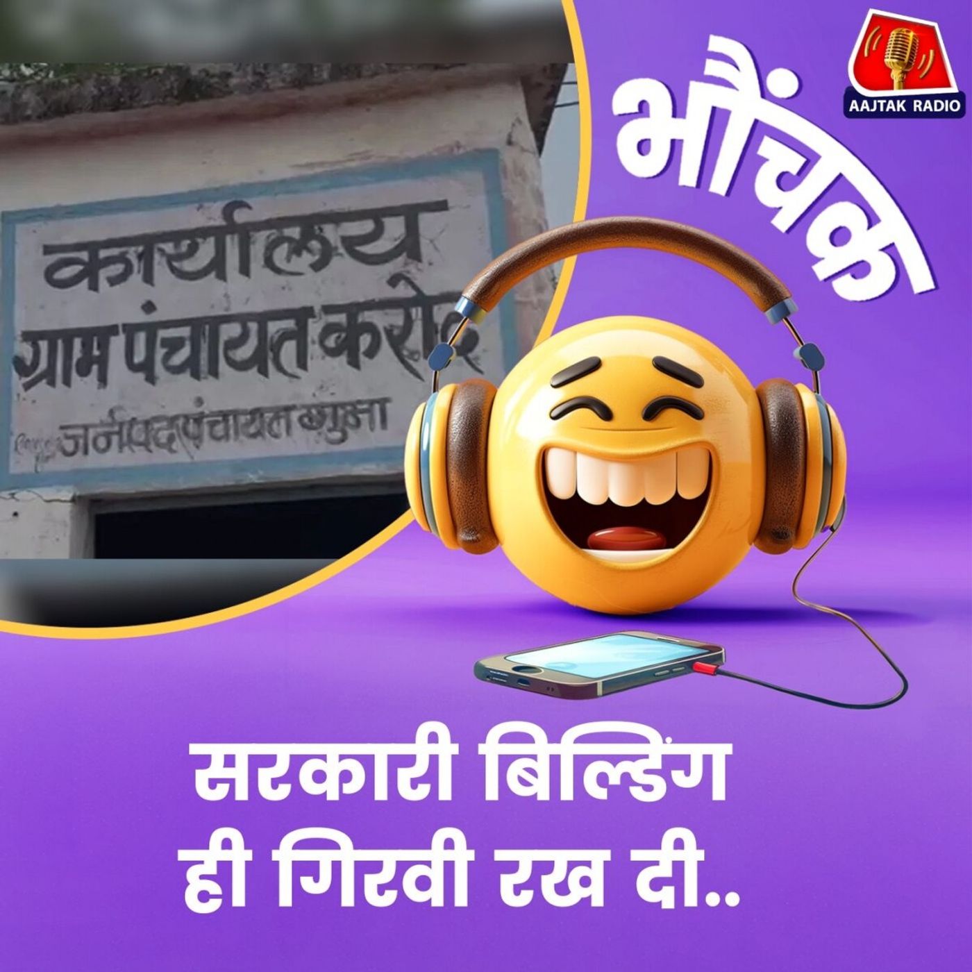 चुनावी फंडिंग के लिए प्रत्याशी का अजब-गजब पैंतरा | भौंचक