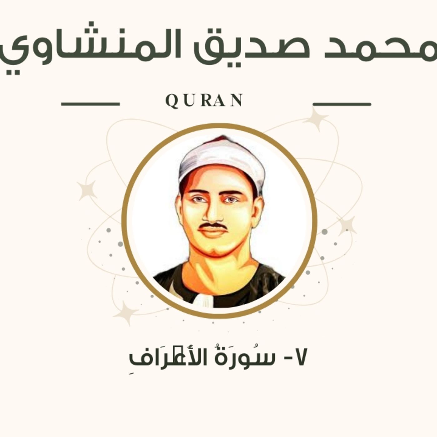 الشيخ المنشاوي 7-سورة الأعراف "مرتل" episode artwork