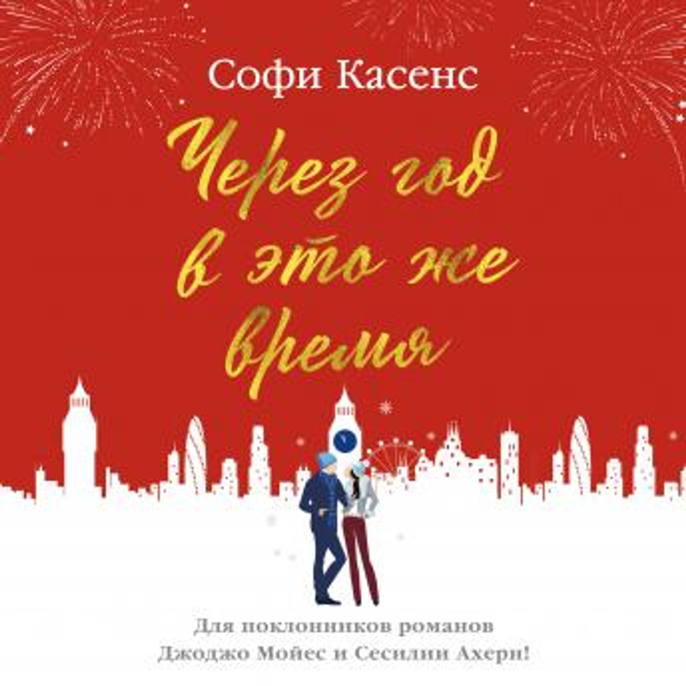 [Russian] - Через год в это же время by софи касенс episode artwork
