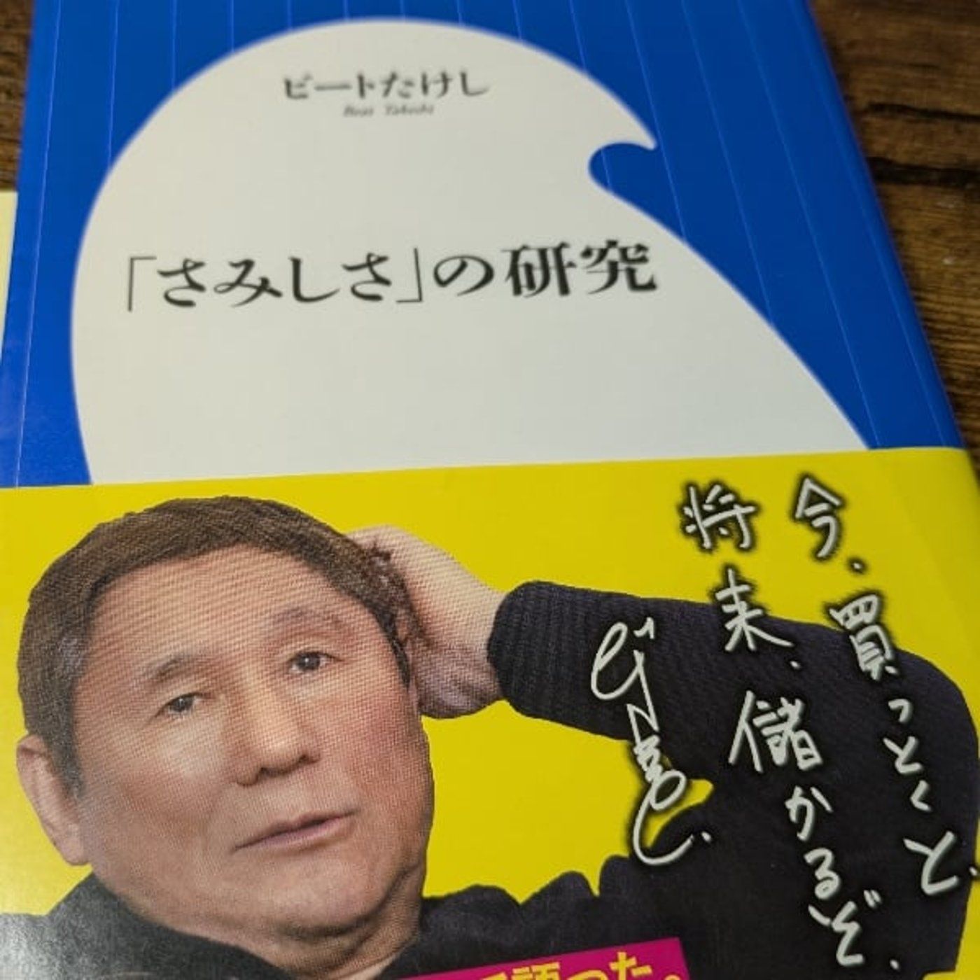 迷惑な人が、実は「福の神」！？〜ビートたけしさんの著作から〜 episode artwork