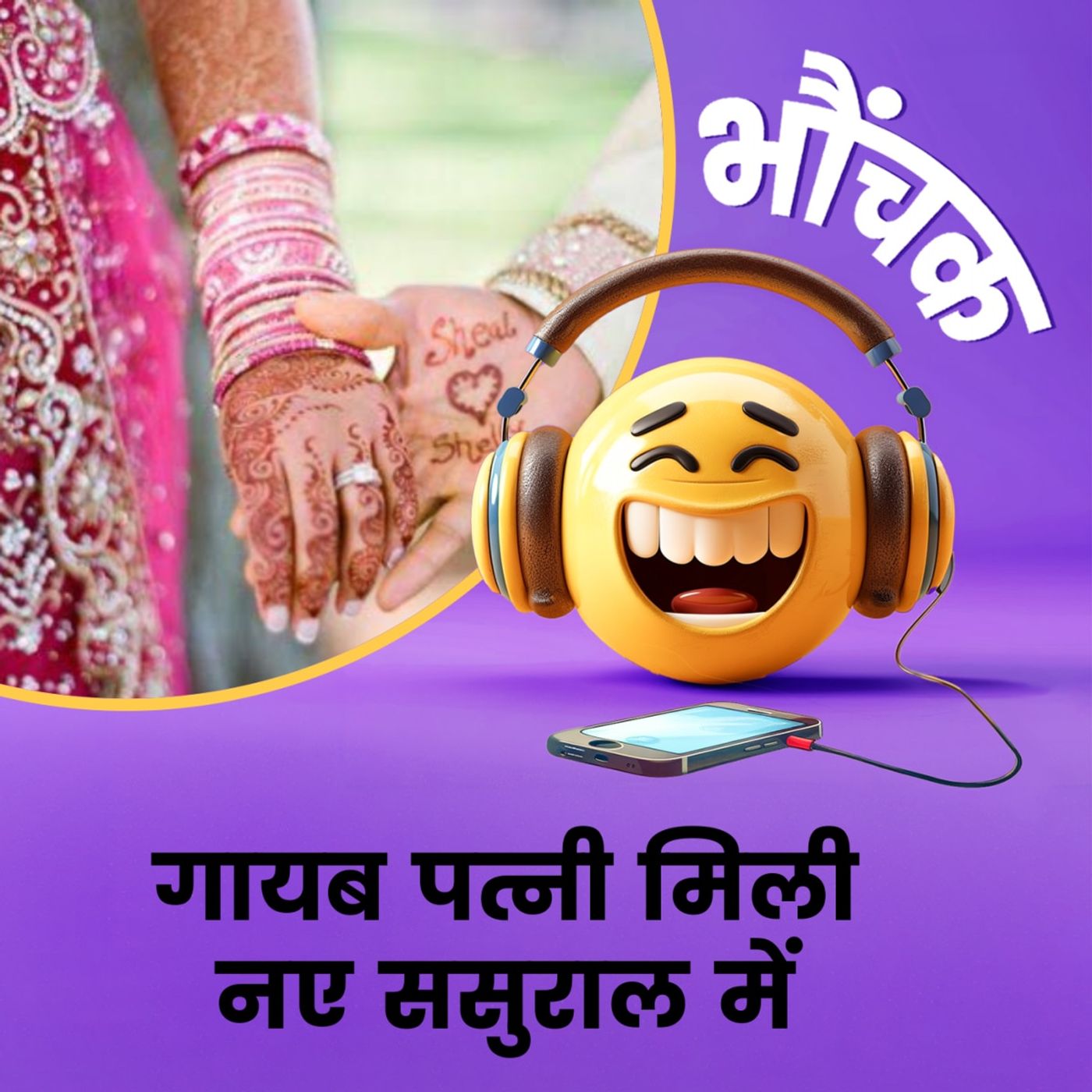 पति करता रहा इतंजार, पत्नी ने बदल लिया ससुराल | भौंचक