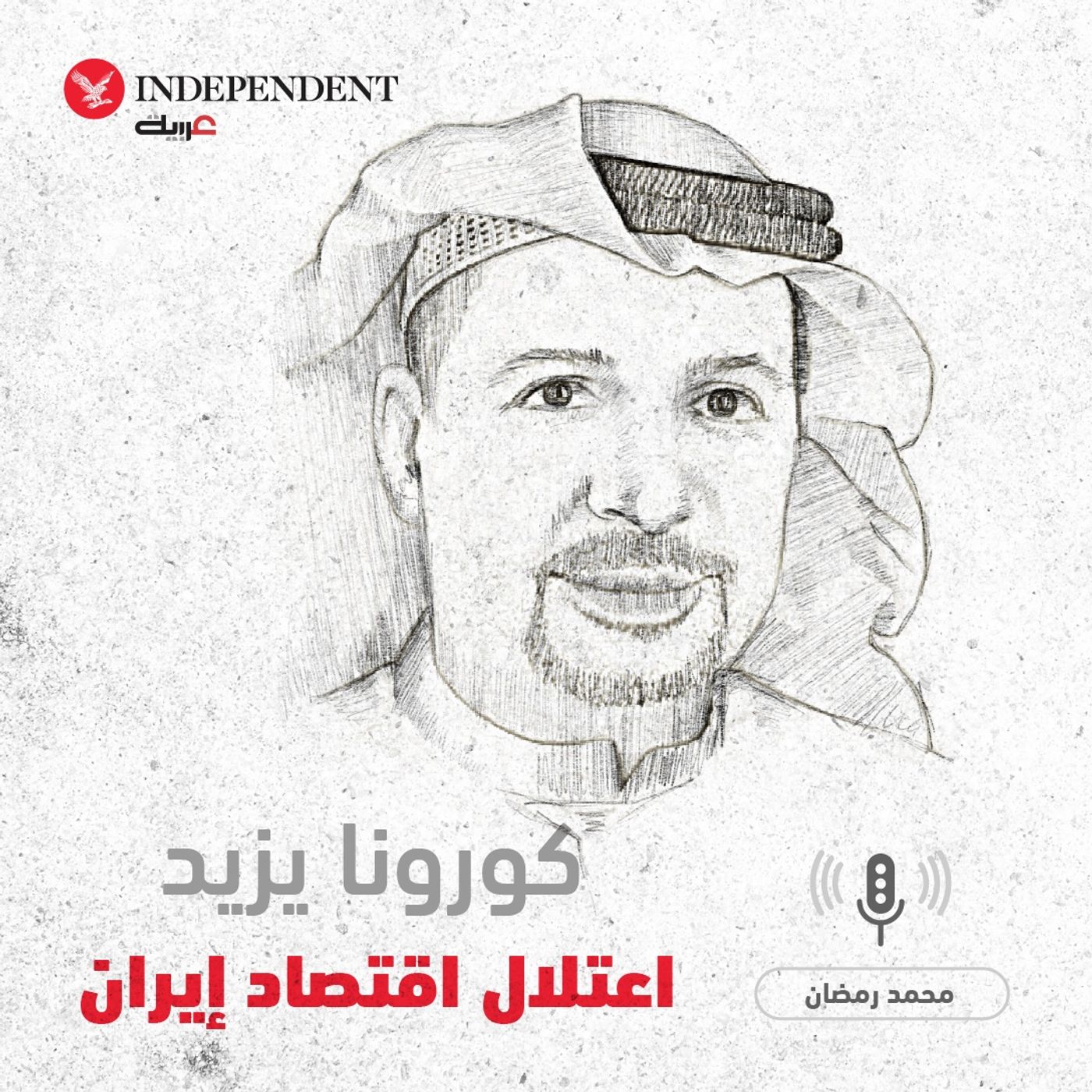 كورونا يزيد اعتلال اقتصاد إيران - محمد رمضان episode artwork