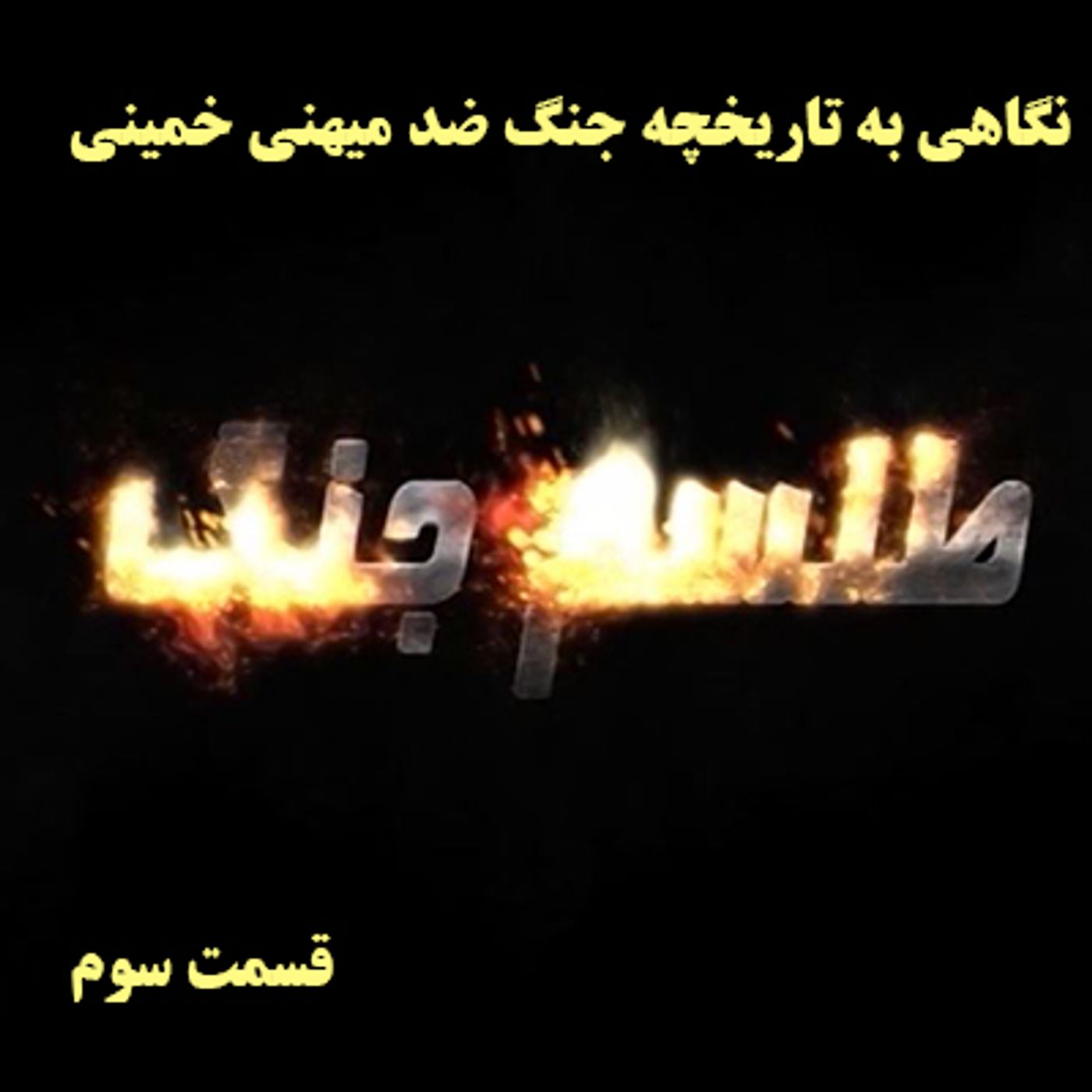 طلسم جنگ- نگاهی به تاریخچه جنگ ضد میهنی خمینی- قسمت سوم