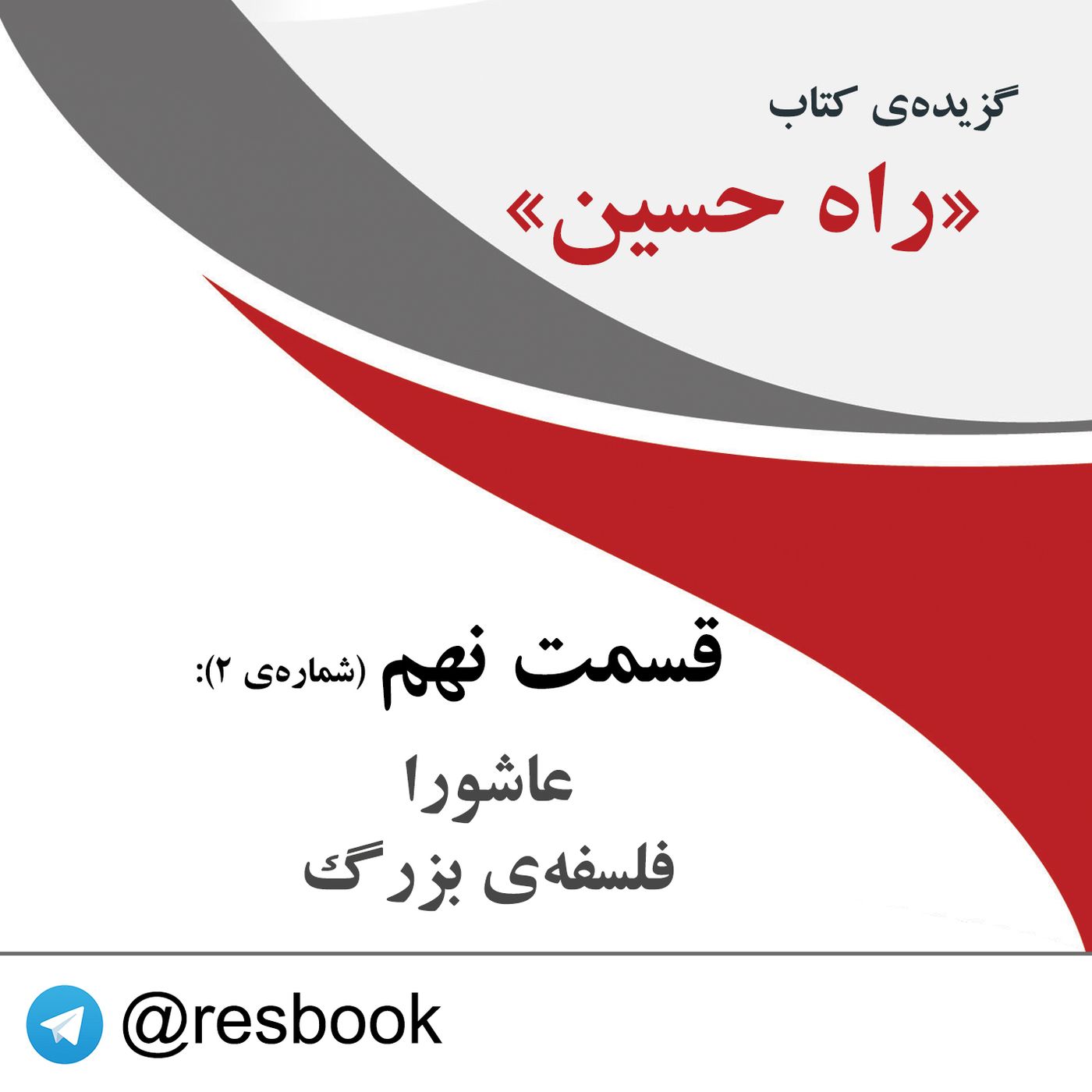 راه حسین- قسمت شانزدهم