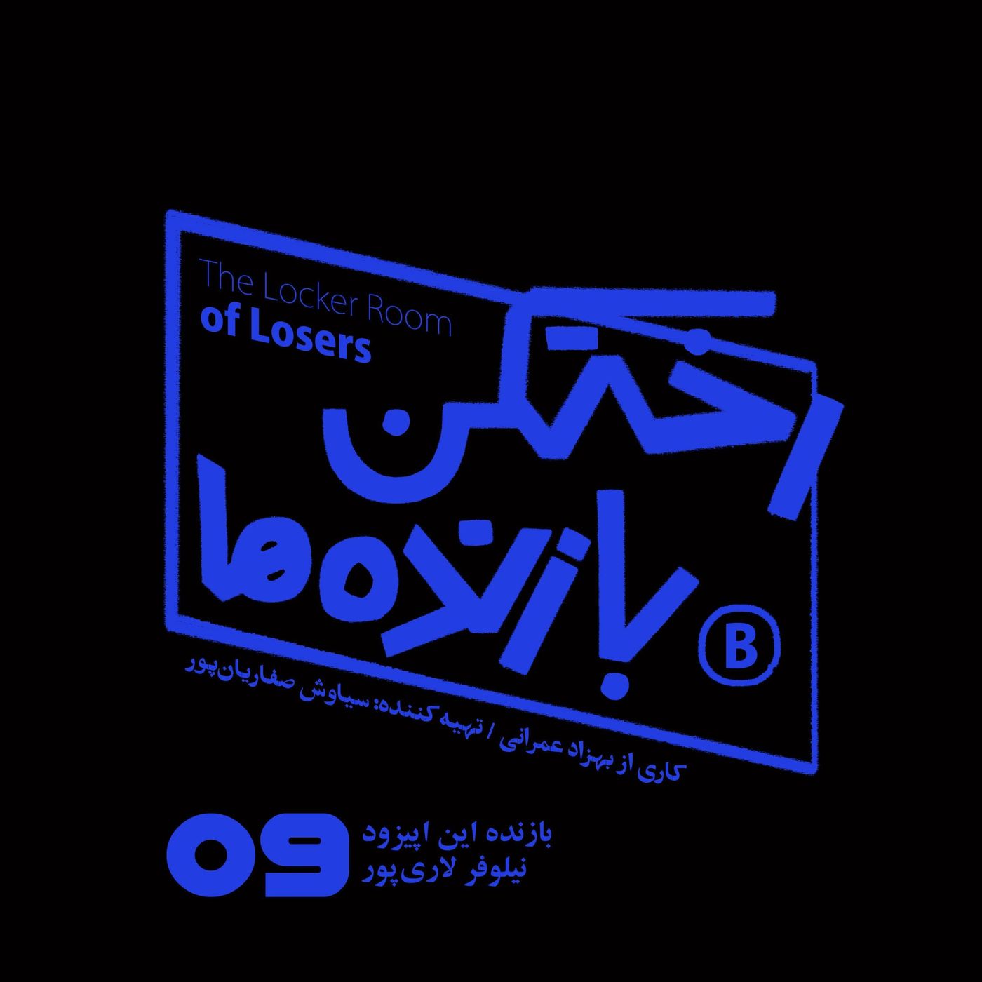 اپیزود شماره نه – رختکن بازندهها – بازنده: نیلوفر لاریپور
